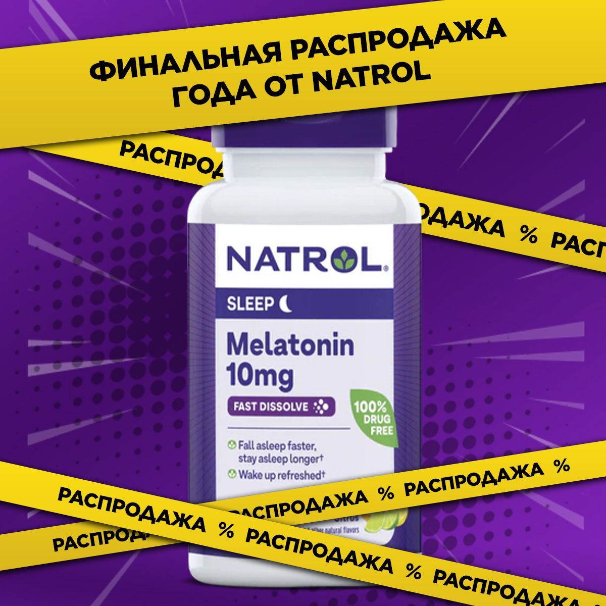 Бад,мелатонин10mg,мелатонинтаблетки,длясна,60таблетокNatrolMelatoninFastDissolve,цитрус