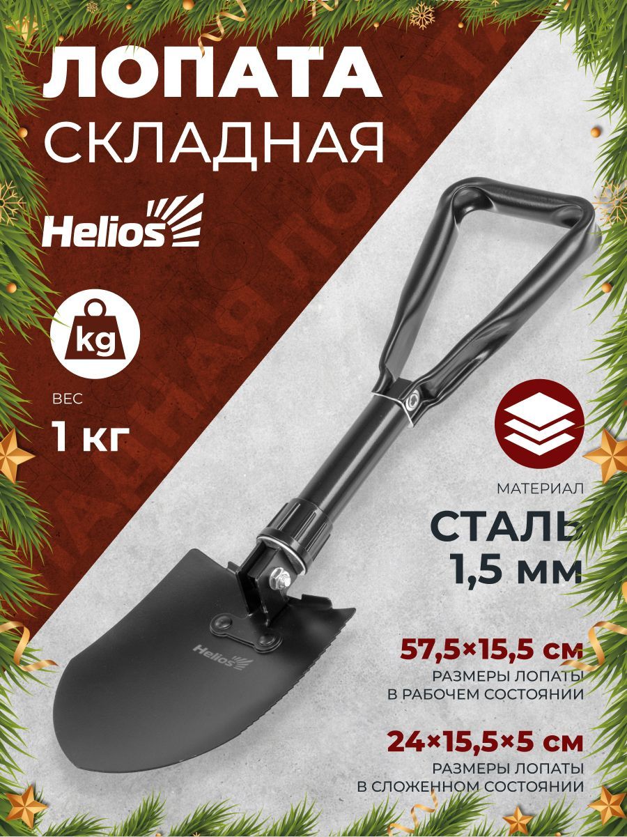 Лопата автомобильная для снега туристическая складная Helios