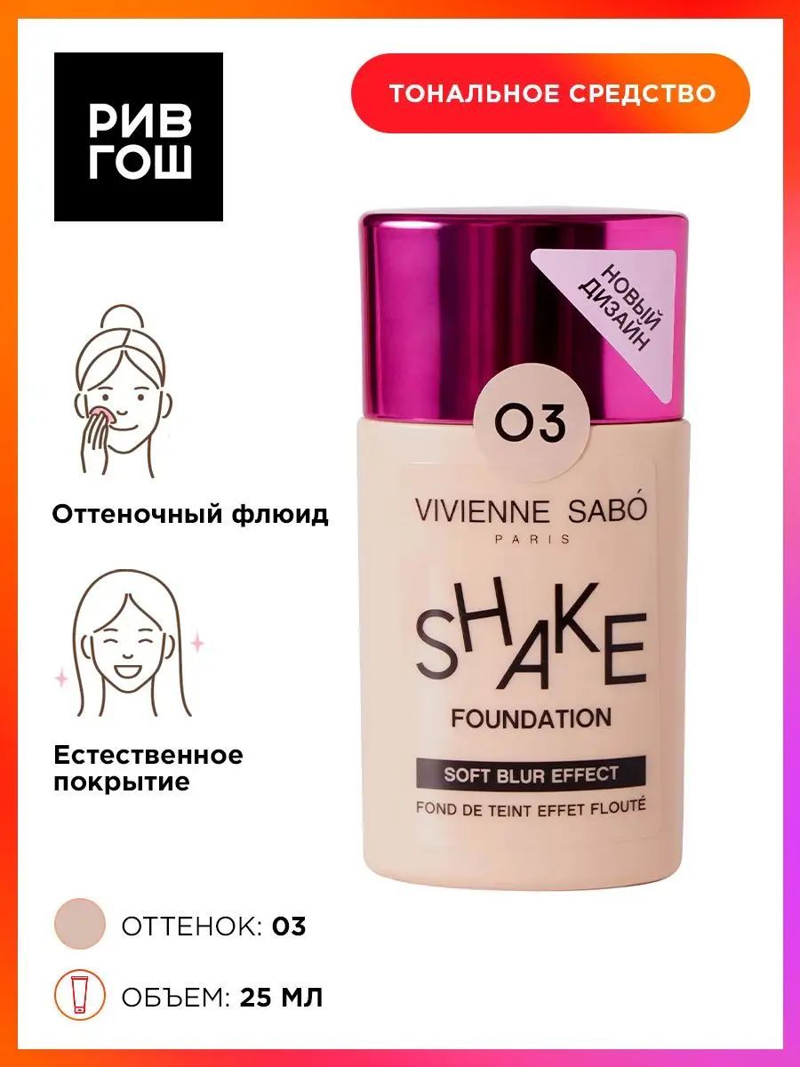 Vivienne sabo тональный крем shakefoundation matt. Шейк фондейшен тональный крем. Вивьен сабо тональный крем матирующий. Vivienbd sabo shake foundation оттенки. Вивьен сабо тональный крем.
