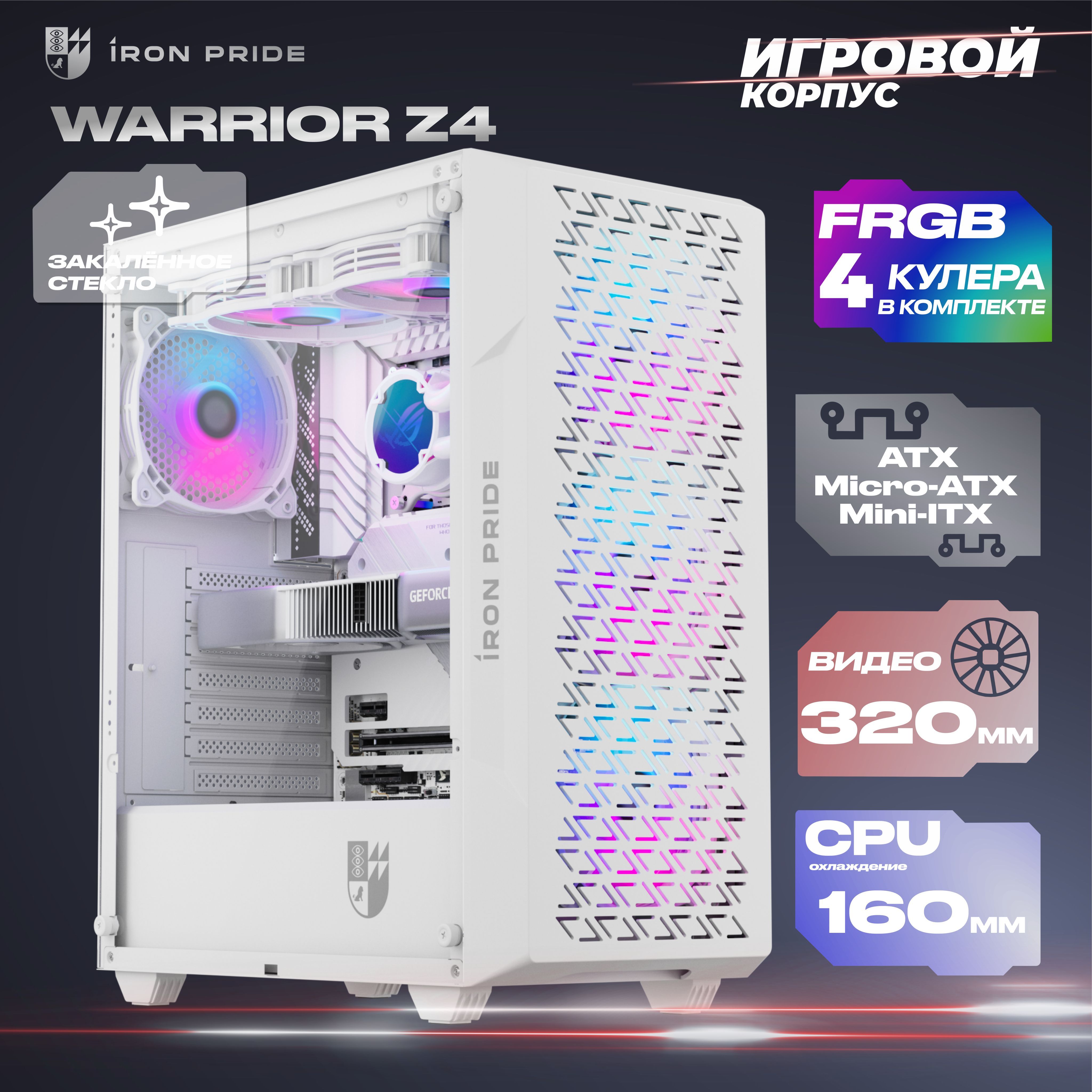 Корпус Warrior Z4 + 4 FRGB вентилятора + закаленное стекло сбоку, ATX, Micro-ATX, Mini-ITX