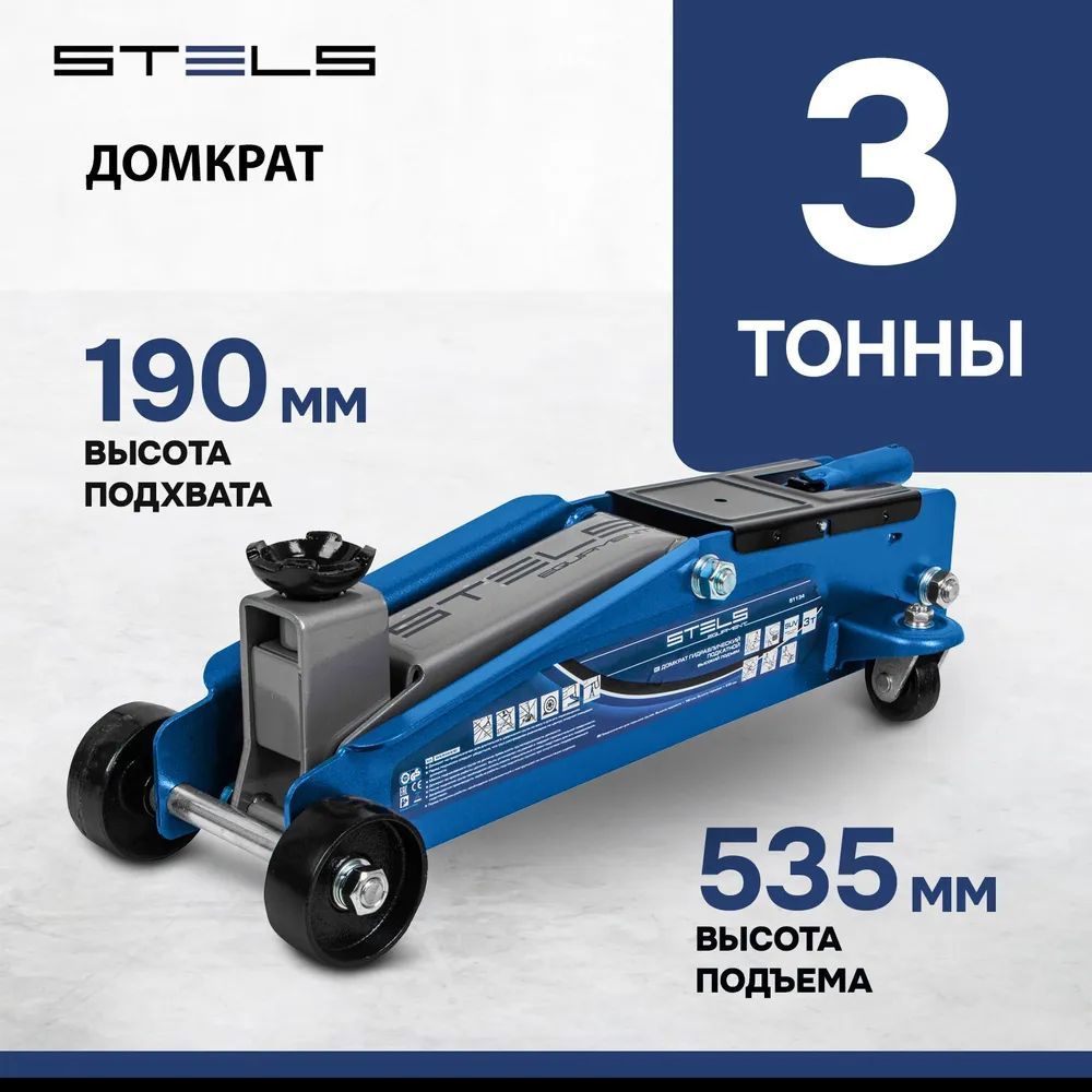 Домкратгидравлическийподкатной,высокийподъем,3т,SUV,190-535ммStels