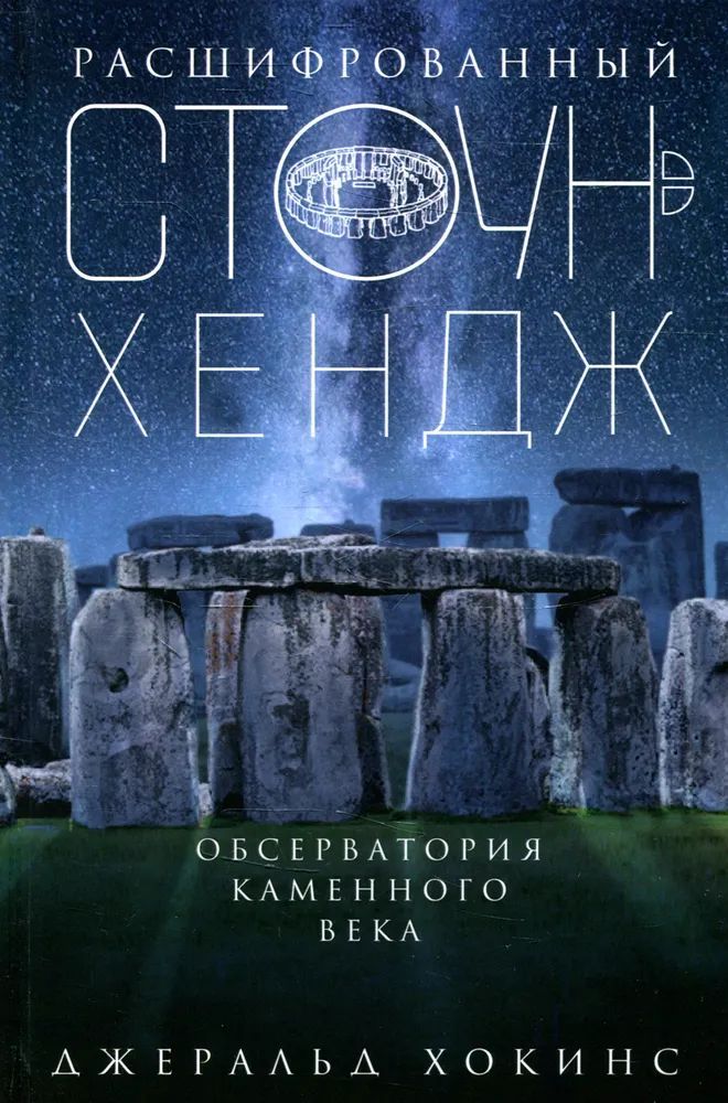 Расшифрованный Стоунхендж. Обсерватория каменного века | Хокинс Джеральд