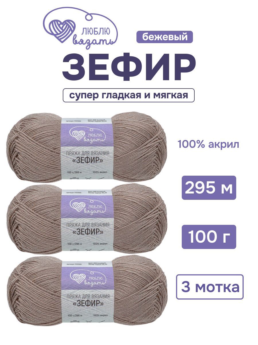 Пряжа для вязания Люблю вязать Зефир, 100 г, 295 м, 3 шт/упак, 808 бежевый купить на OZON по низкой цене (1502948984)