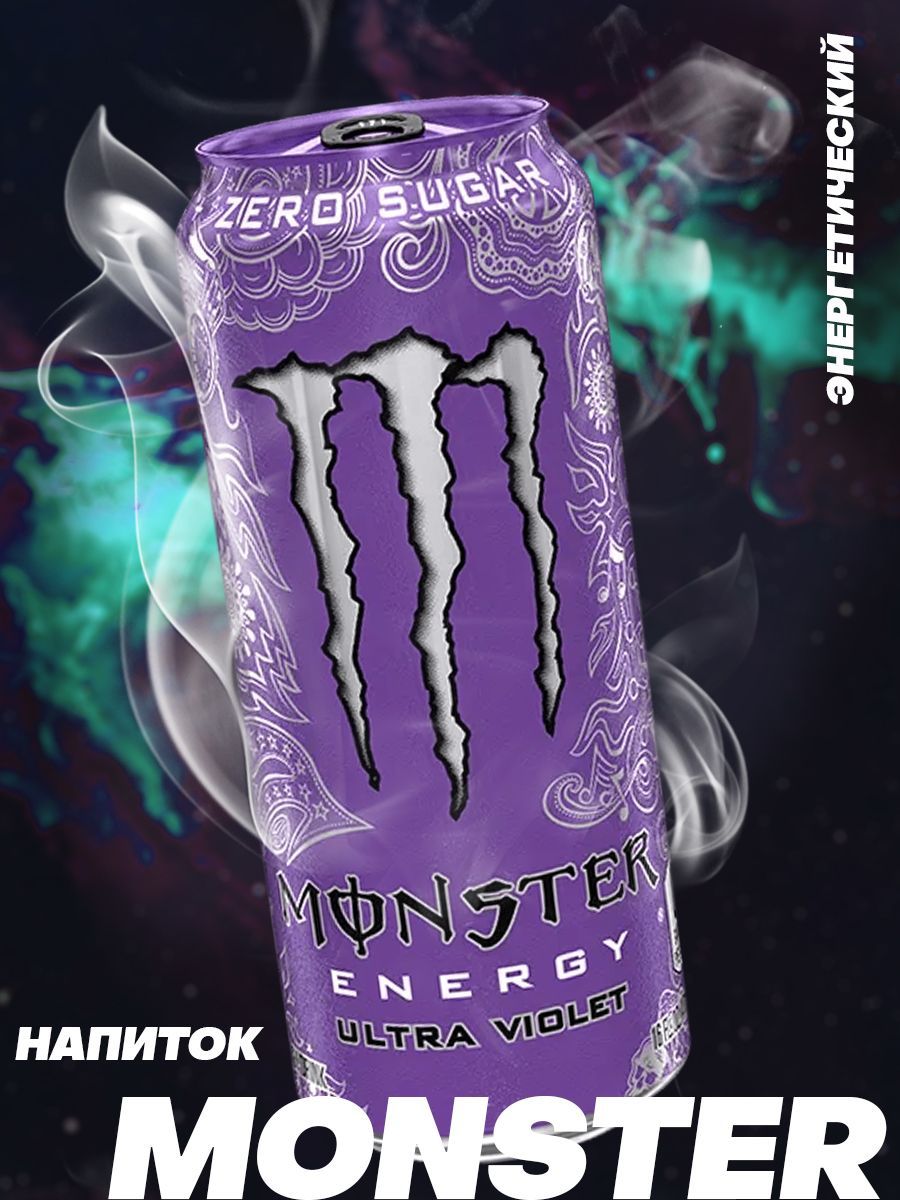 ЭнергетическийнапитокMonsterEnergyUltraViolet/МонстерУльтраВиолет500мл