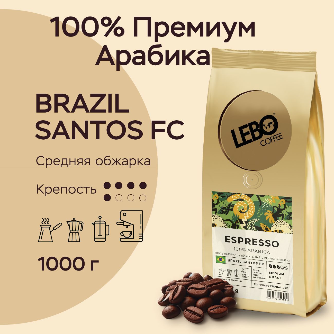 КофевзернахLeboESPRESSOBRAZILSANTOSFCАрабика100%,1000г