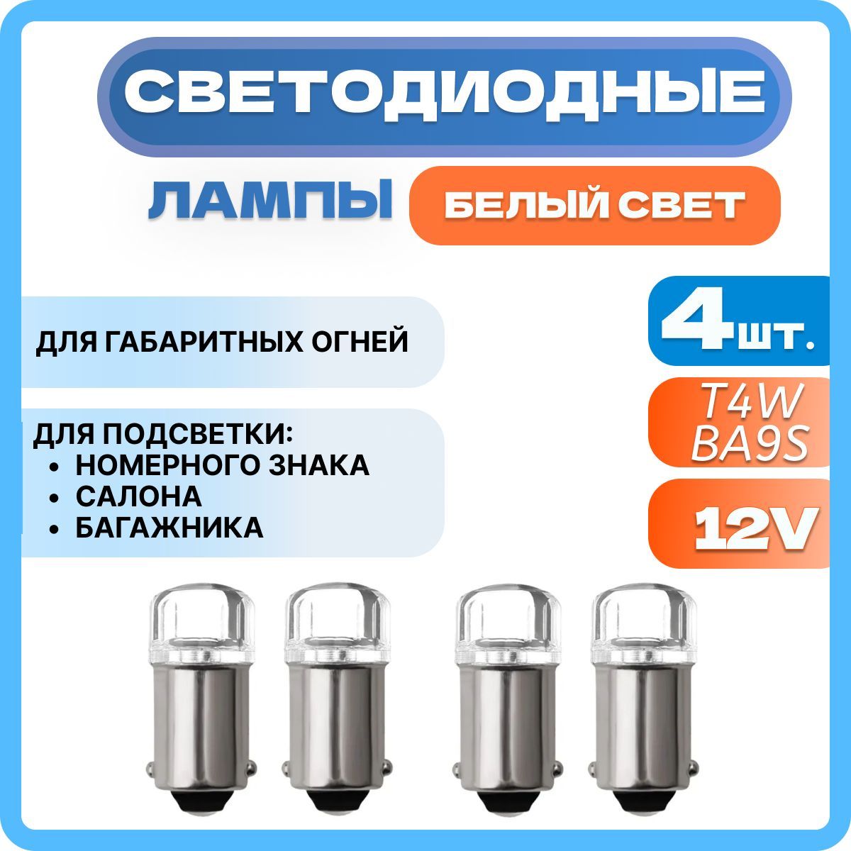 LED Лампа t4w(BA9S) светодиодная автомобильная 12В цвет белый, 4 шт.