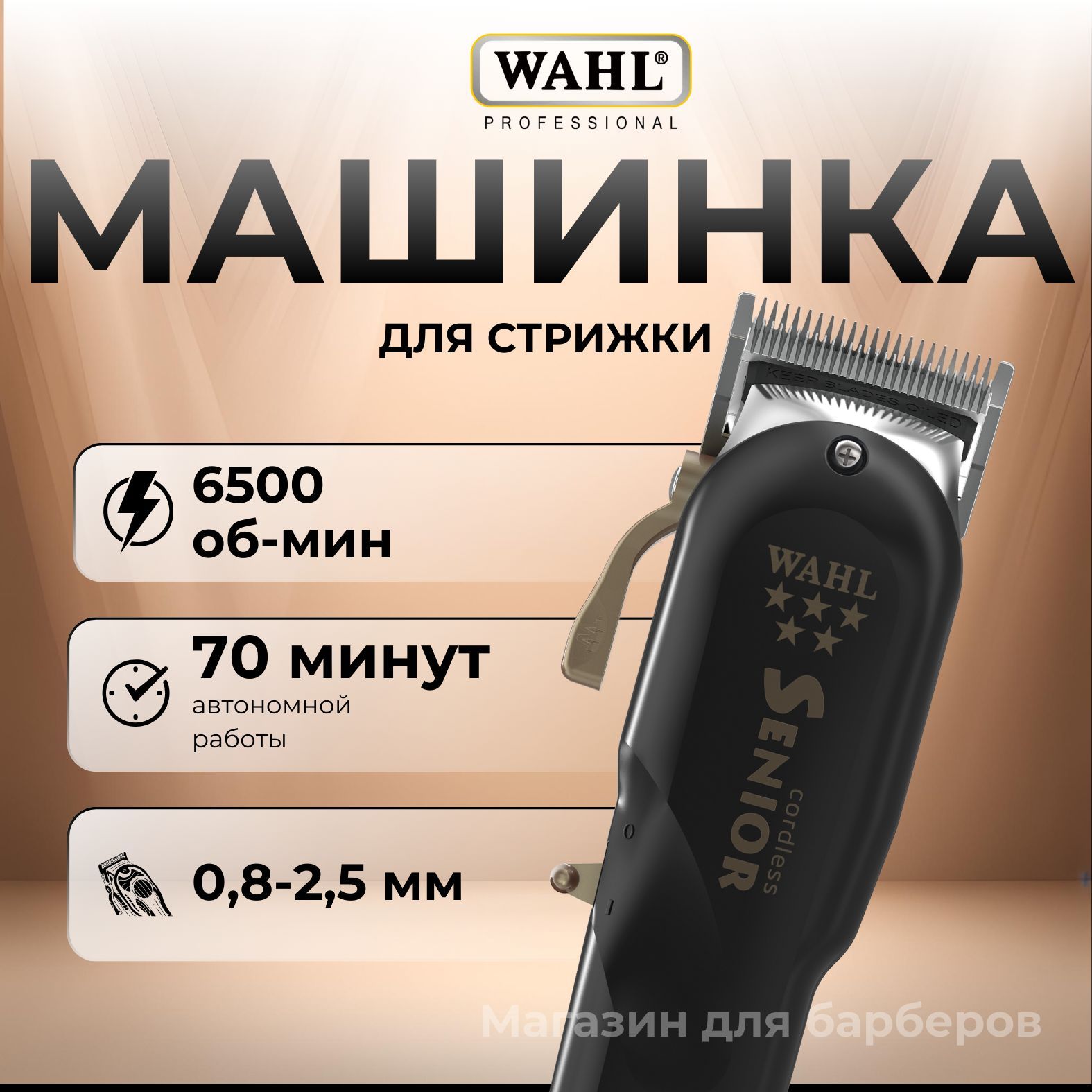 Wahl Машинка для стрижки Wahl Senior Cordless 5 star, черный