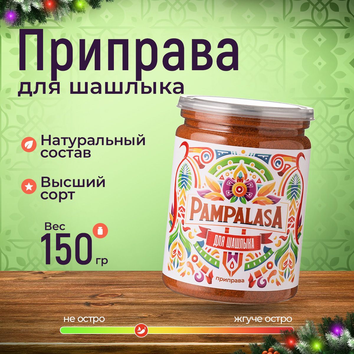 Приправадляшашлыка,мяса,птицы,рыбы,овощейуниверсальная,натуральная,150грамм,Pampalasa