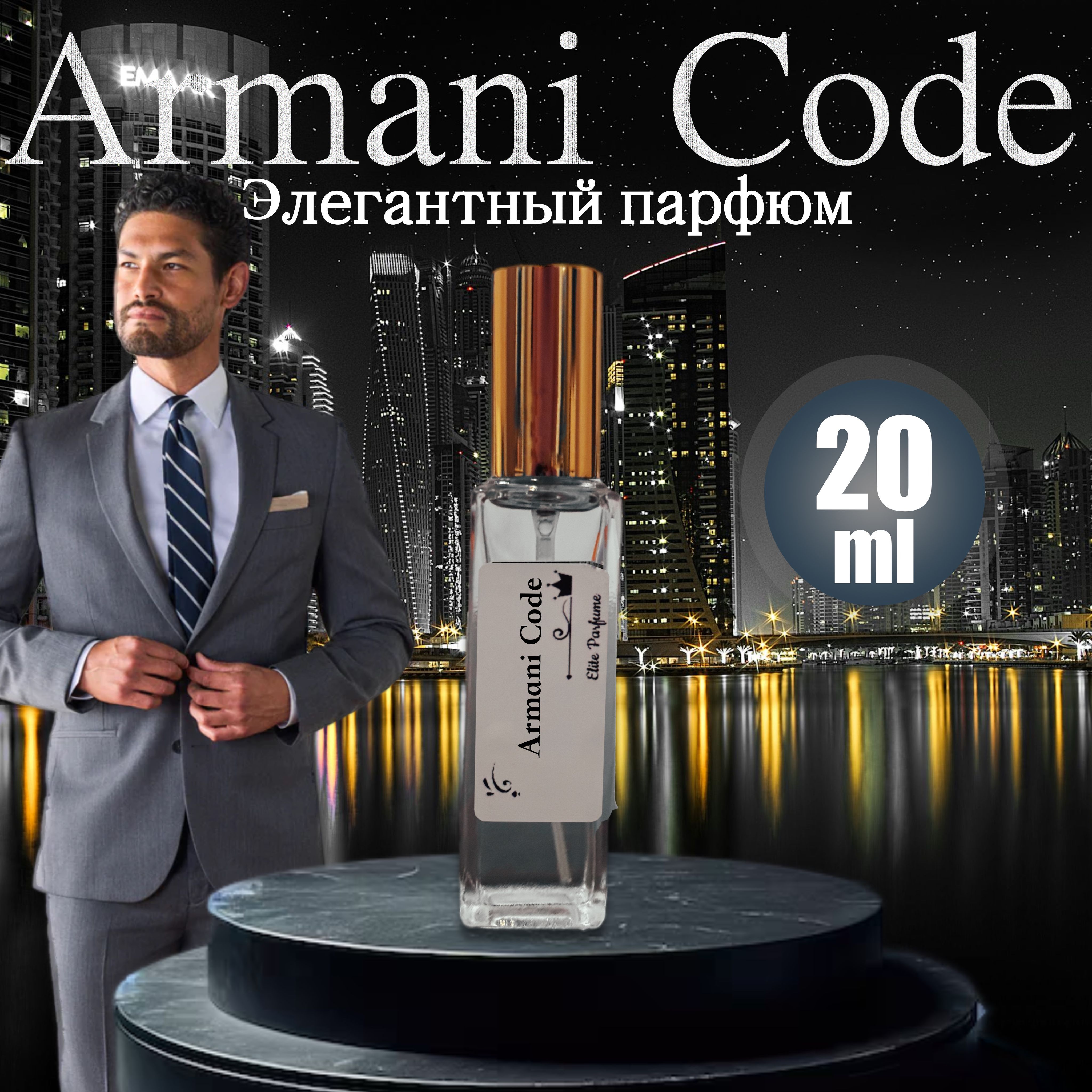 Духи мужские стойкие Armani Cod, пробники 20 мл