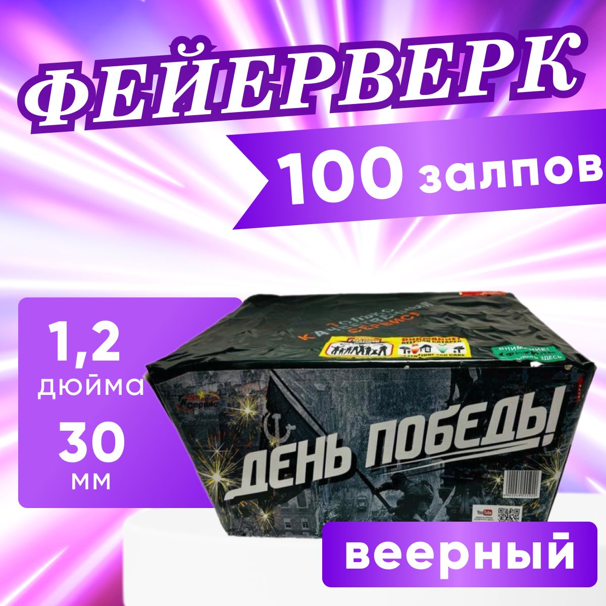 Фейерверк, салют веерный "День победы", батарея салютов, 100 залпов, калибр 1.2