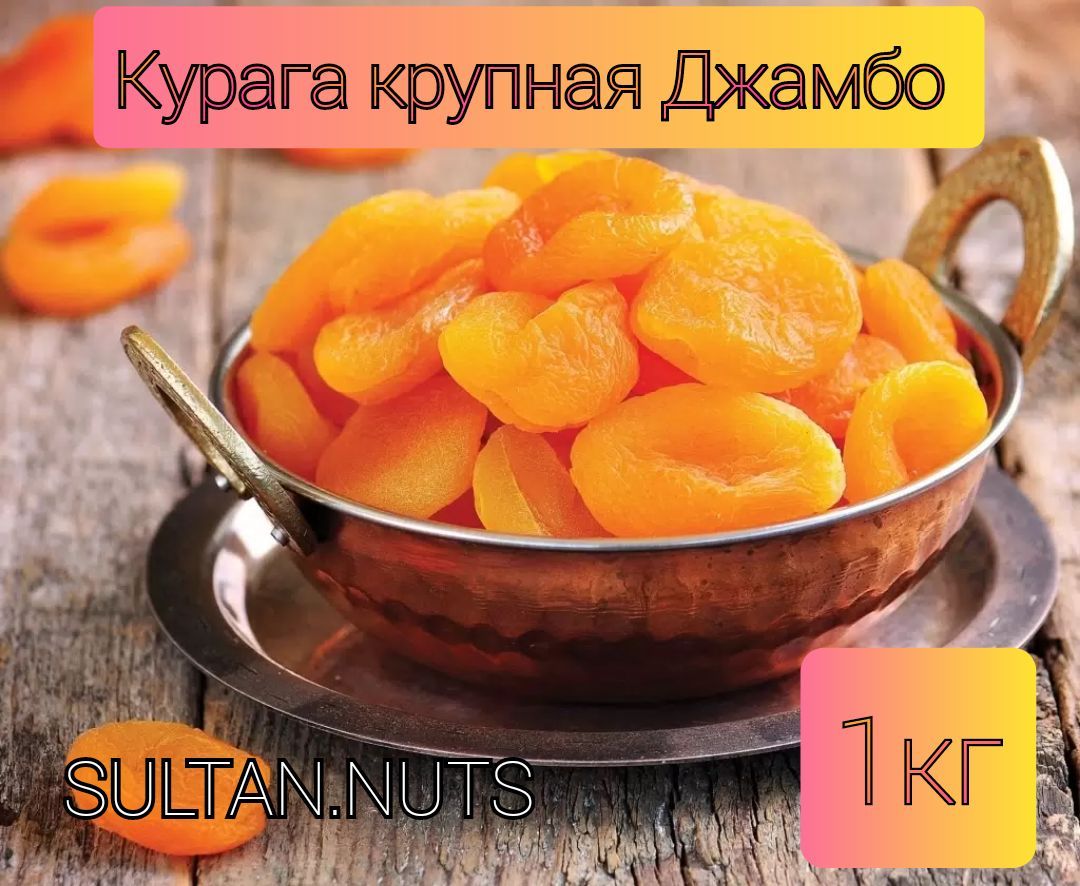 Курага крупная Джамбо, ТУРЦИЯ 1000г