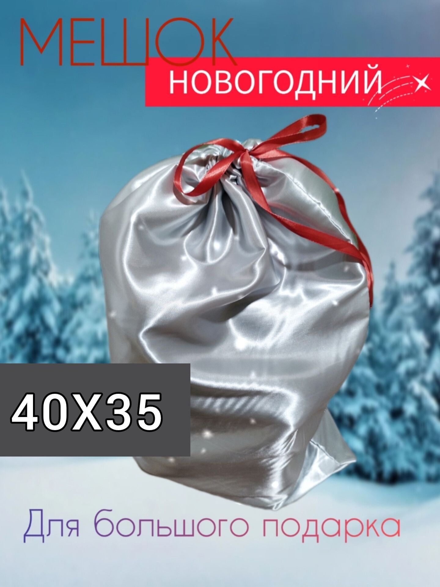 Мешок текстильный атласный для подарков деда мороза, 30х50, упаковка на новый год