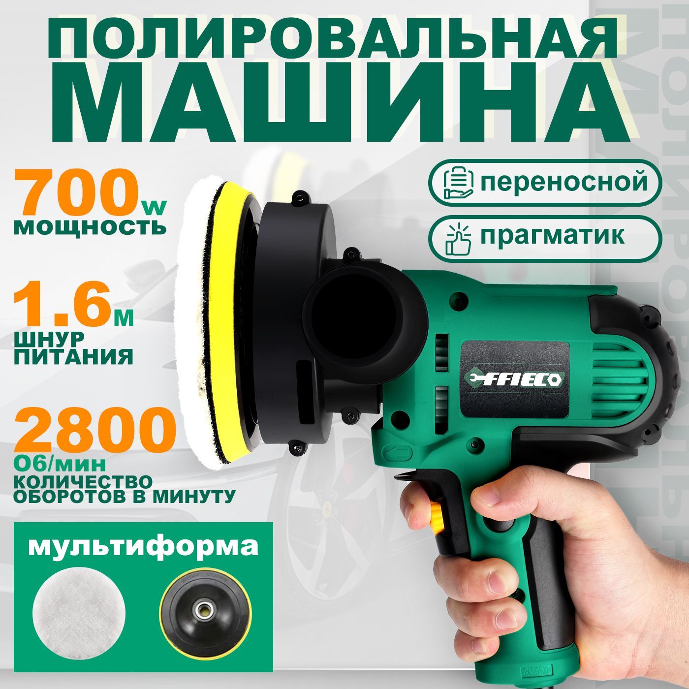 Шлифмашинаполировальнаясетевая,Полировальнаямашинкадляавтомобиля,регулируемаяскорость,580Вт,2800ОБ/мин,зеленый