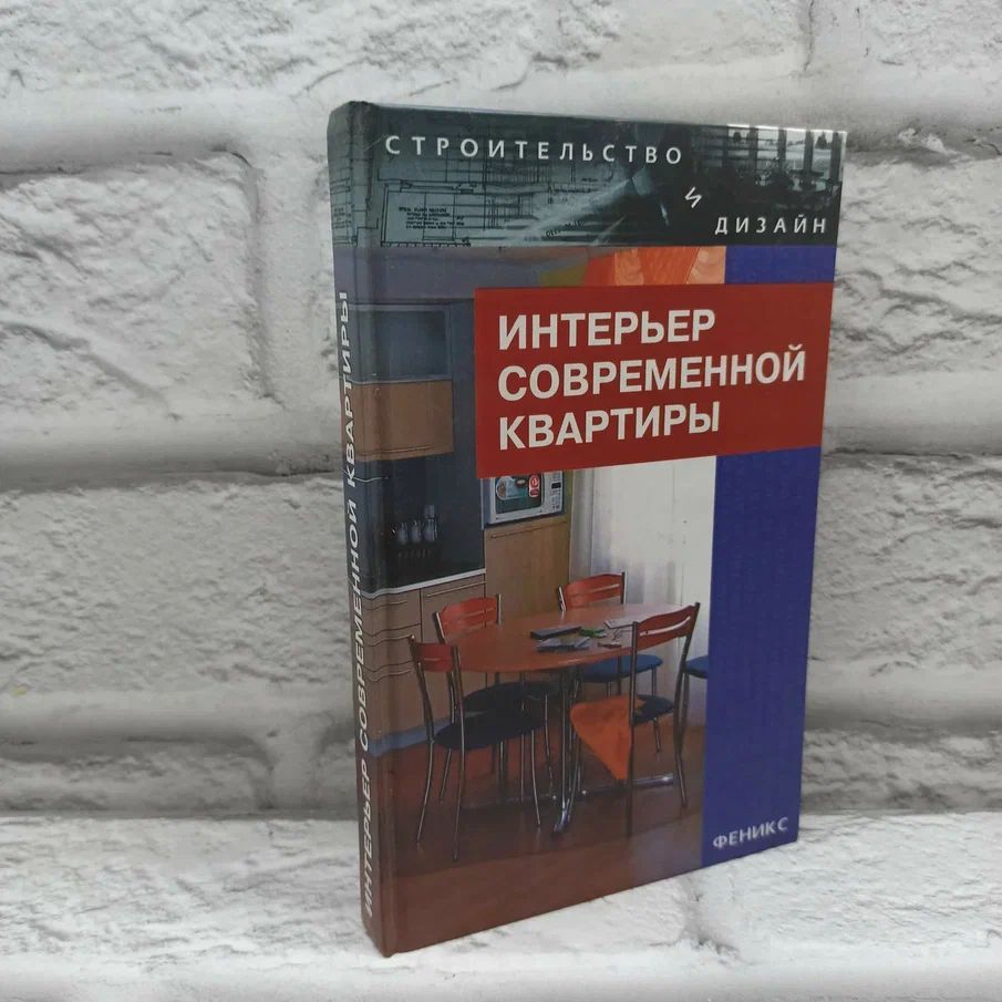 Интерьер современной квартиры | Аладова Нинель Ивановна, Агранович-Пономарева Евгения Самойловна