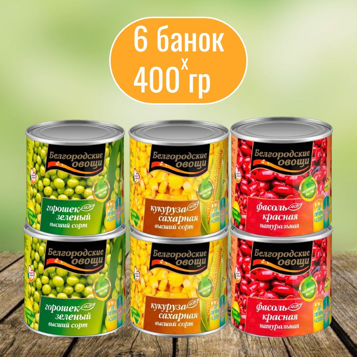 Консервированный горошек кукуруза и фасоль 6*400 г