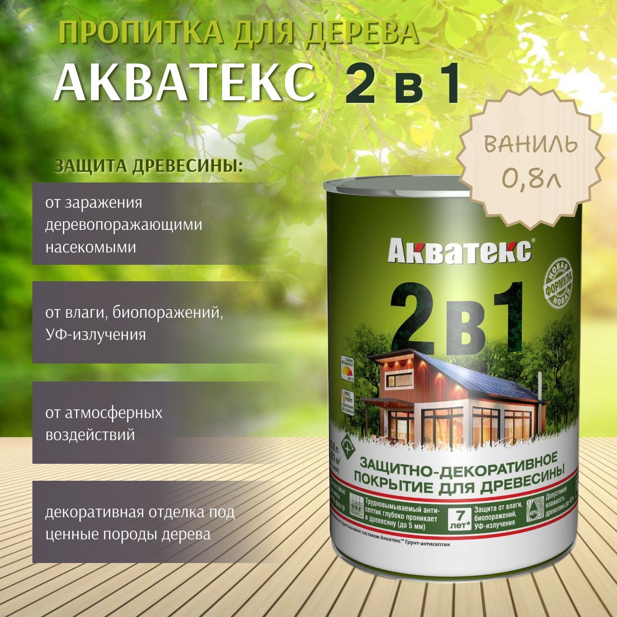 Пропитка по дереву Акватекс 2в1 защитно-декоративное покрытие для древесины Ваниль 0,8л