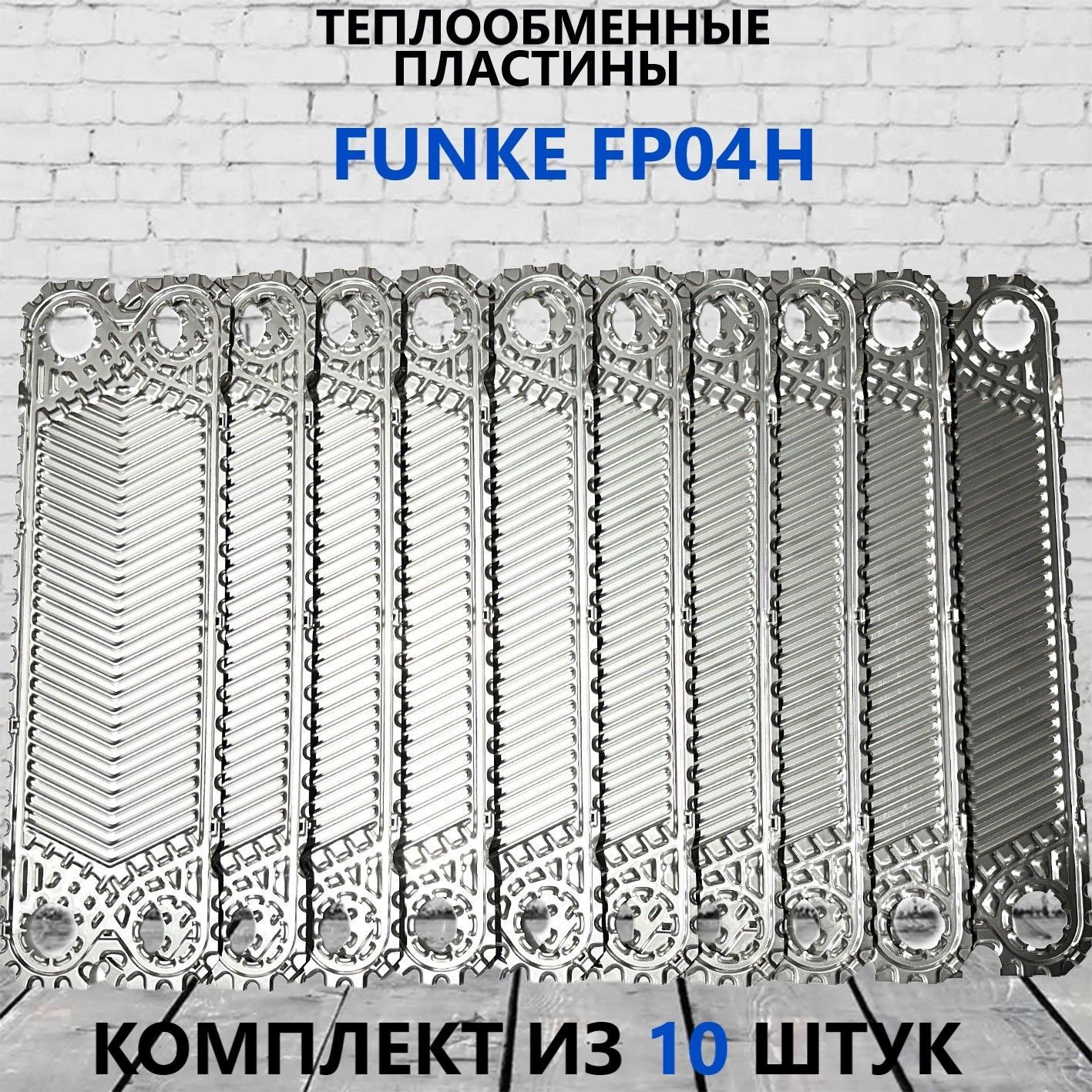 ТеплообменныепластиныFUNKEFP04H(комплект10шт.)