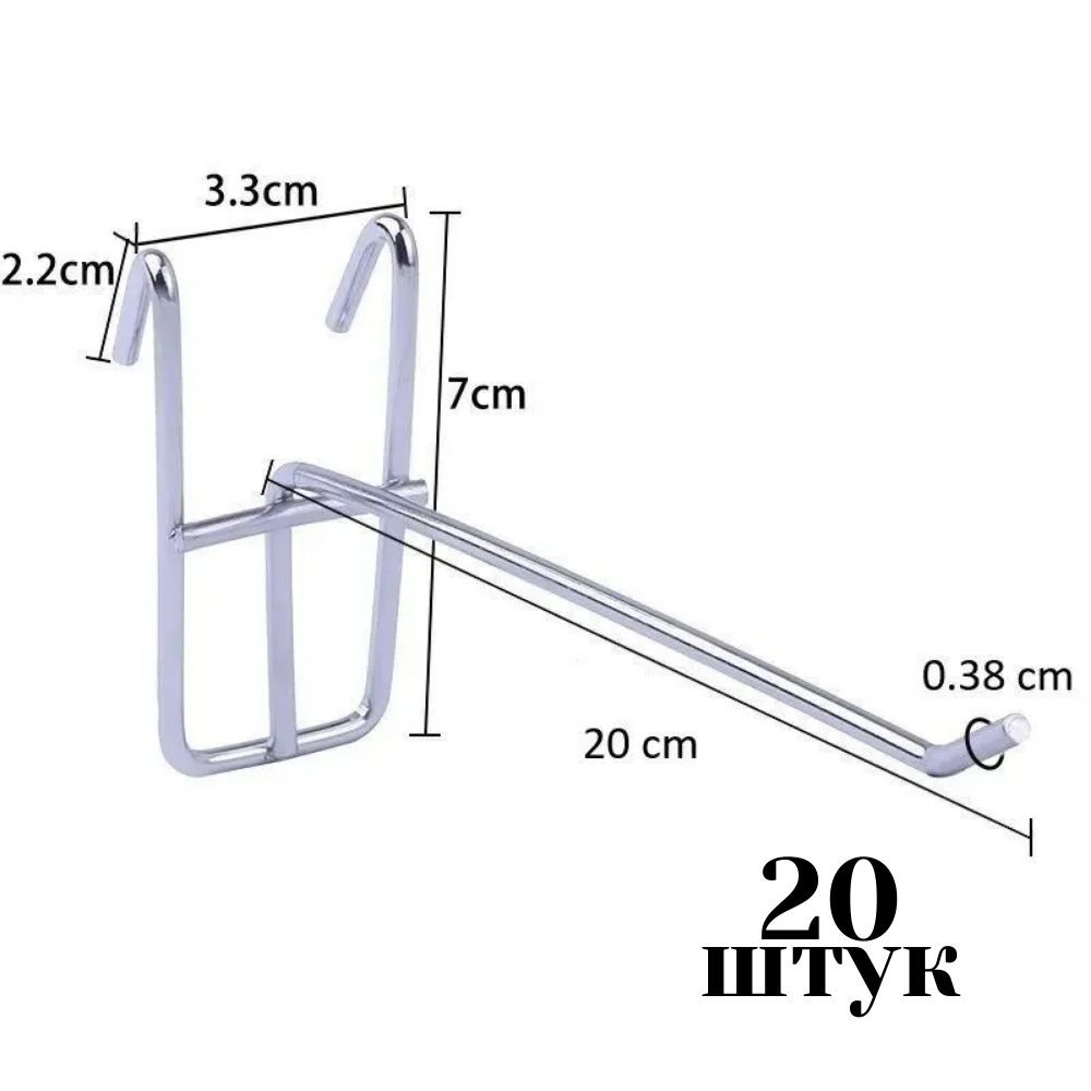 Крючок толщина 3,8 мм одинарный на сетку, решетку, 200 мм., ХРОМ - 20 шт.