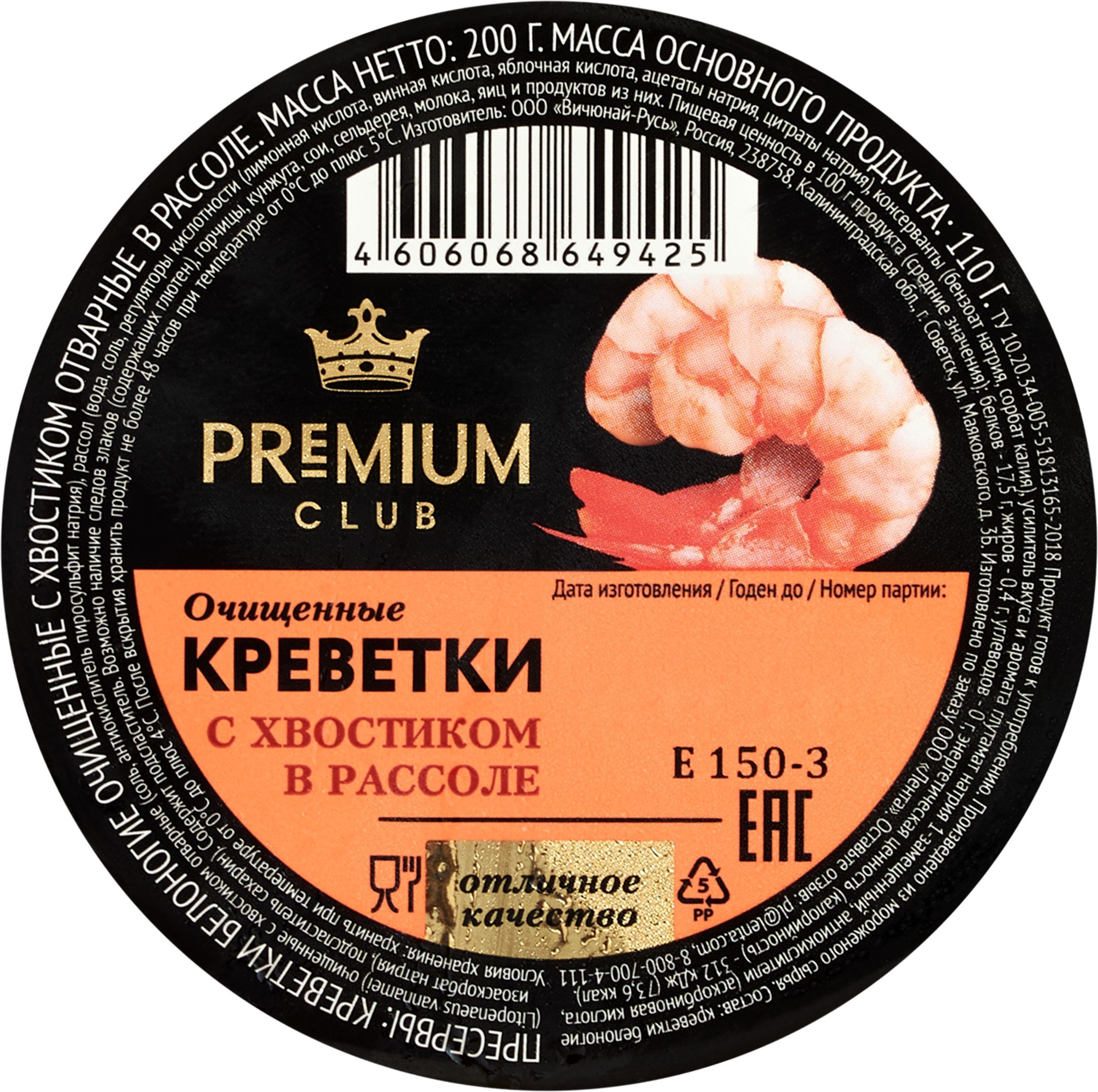 КреветкиКоролевскиеPREMIUMCLUBКоролевские,врассоле,очищенныесхвостом,200г