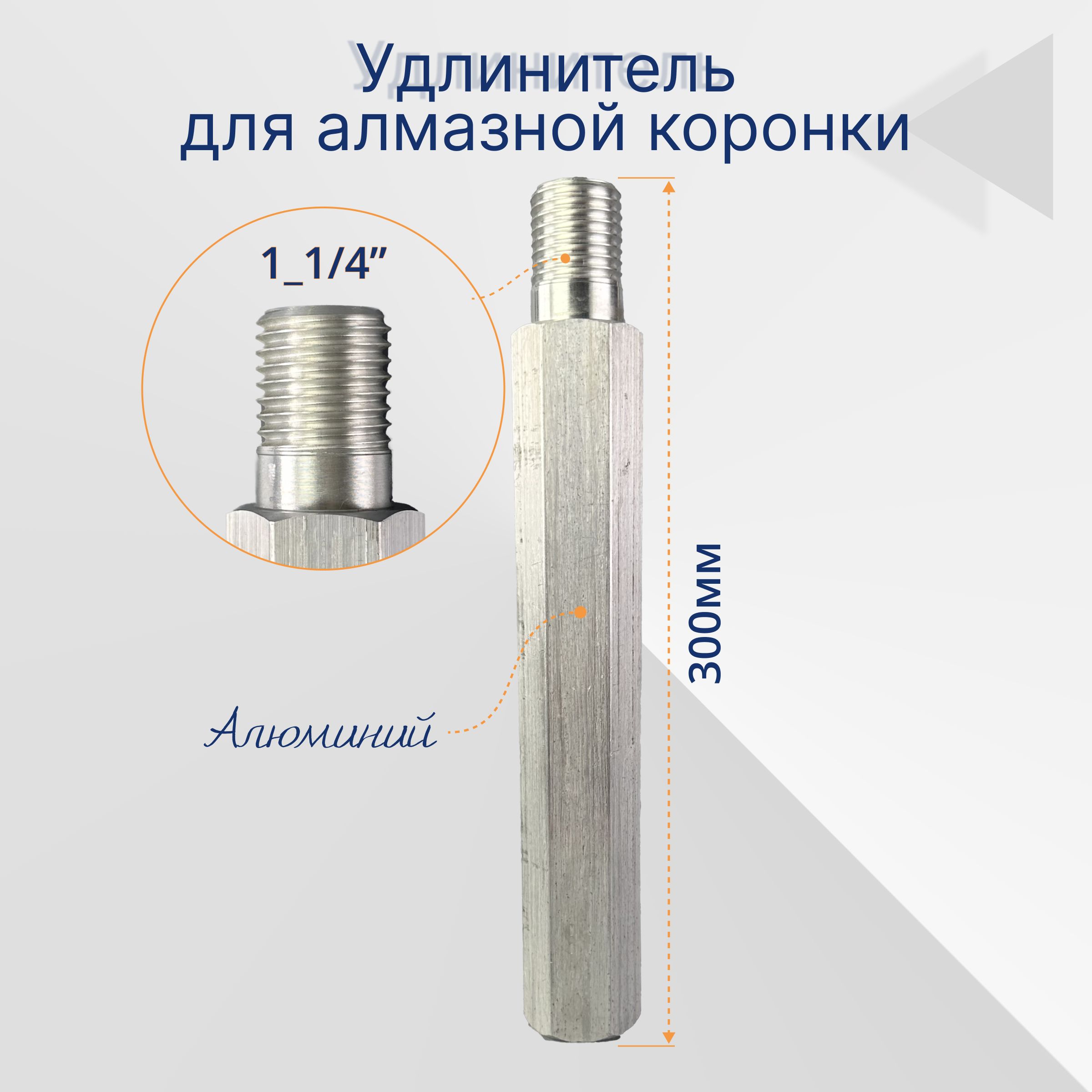 Удлинительалмазнойкоронки1_1/4"-300мм(алюминий)