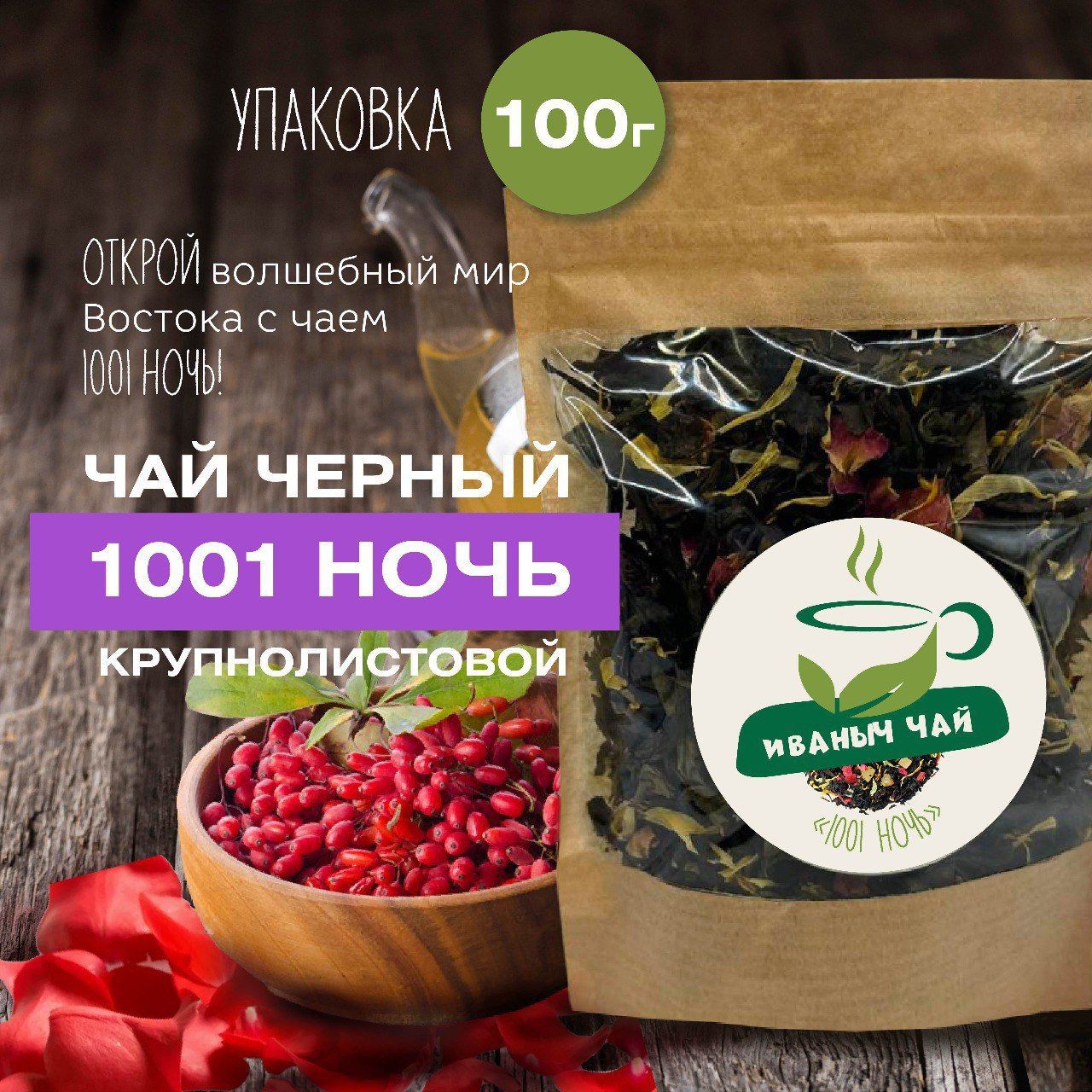 Чайчерныйкрупнолистовой"1001ночь",100гр.