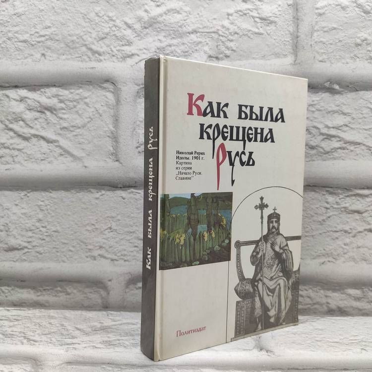 Как была крещена Русь