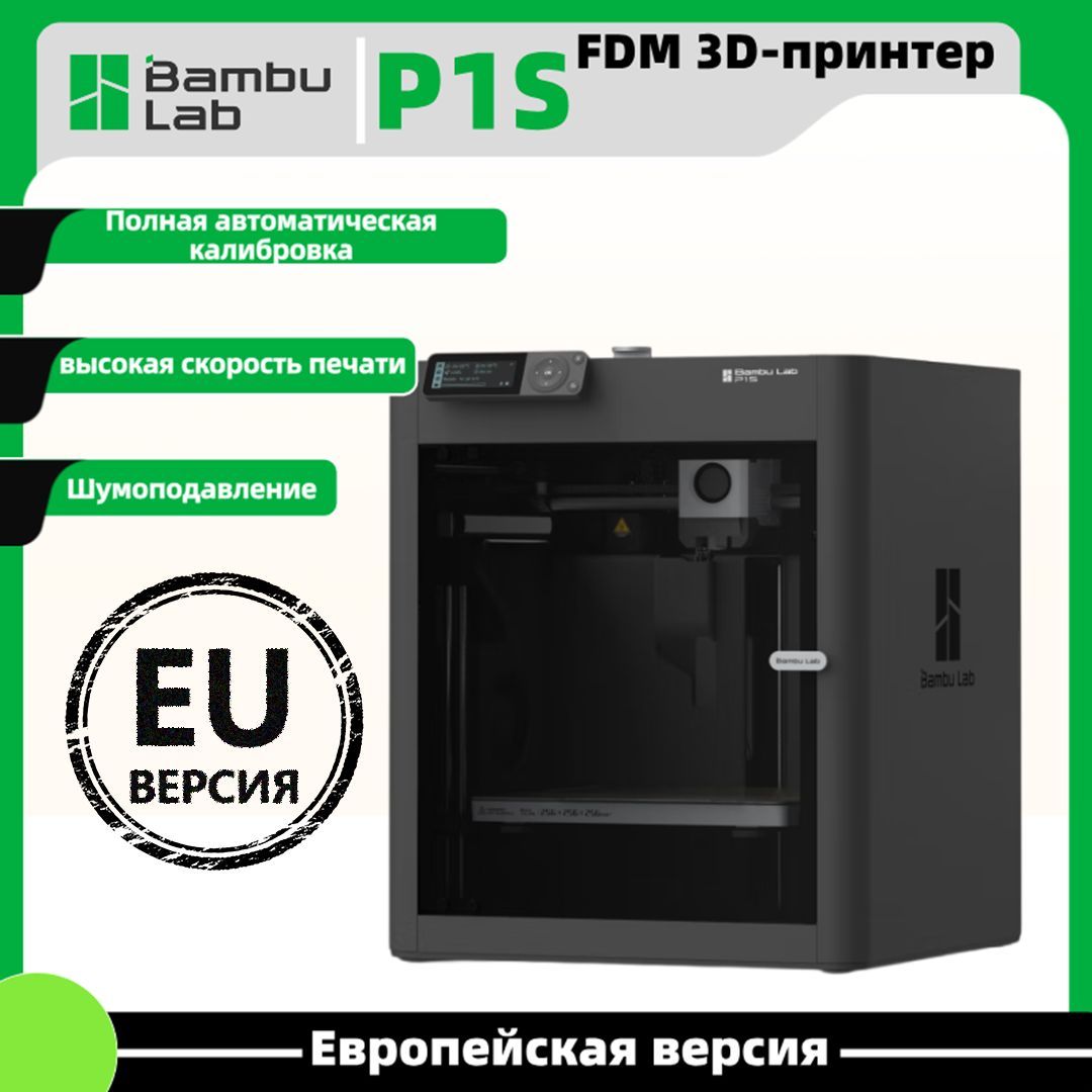 3DпринтерBambulabP1SEU-версия(ВМосквеестьпунктпослепродажногообслуживания)