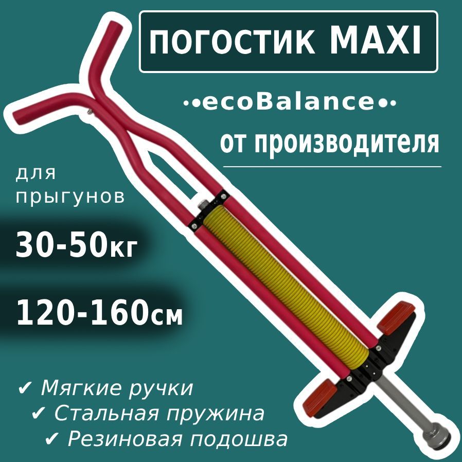 ТренажеркузнечикEcoBalanceMaxiкрасный,прыгалкапогопалкаснаряддлядетейспортивный,pogostickнавес30-50кг