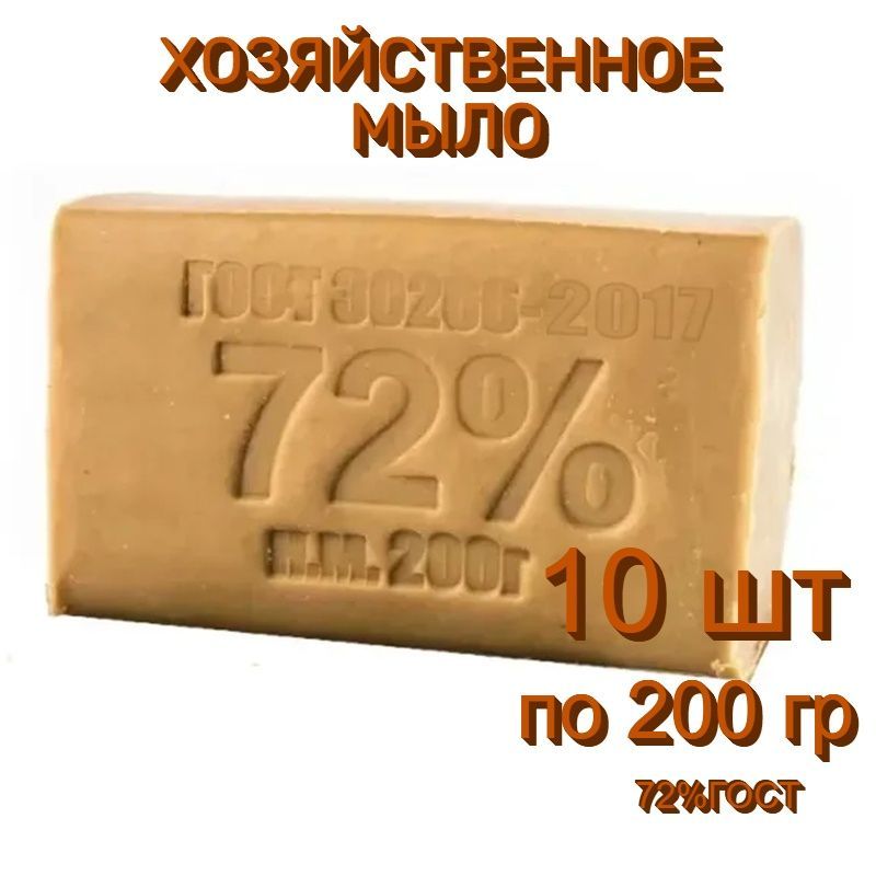 Мылохозяйственное72%твердоекусковое,10штук,по200грамм