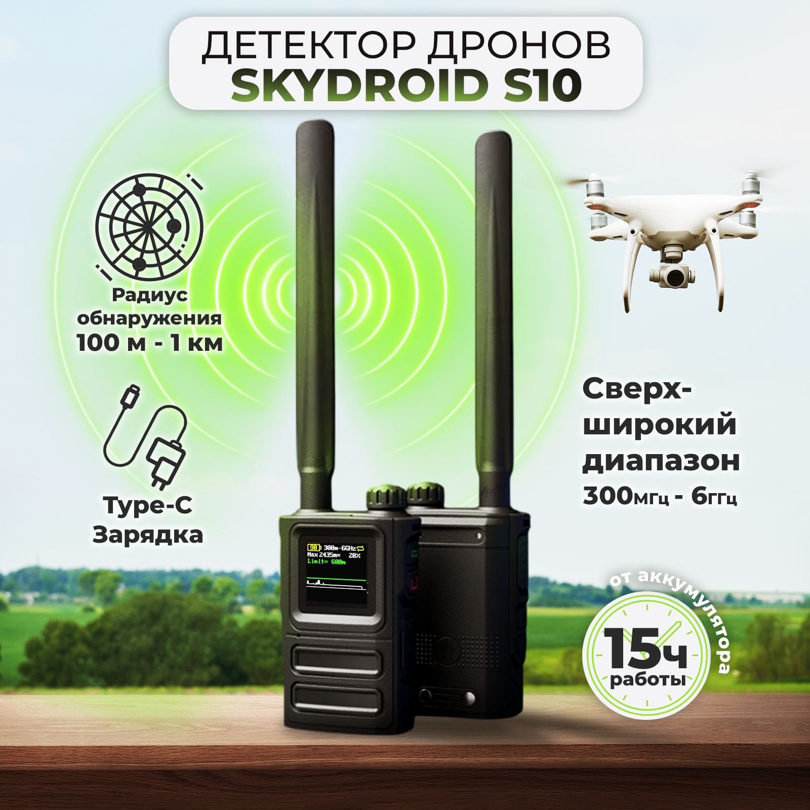 Портативный детектор дронов Ястреб S10 Skydroid