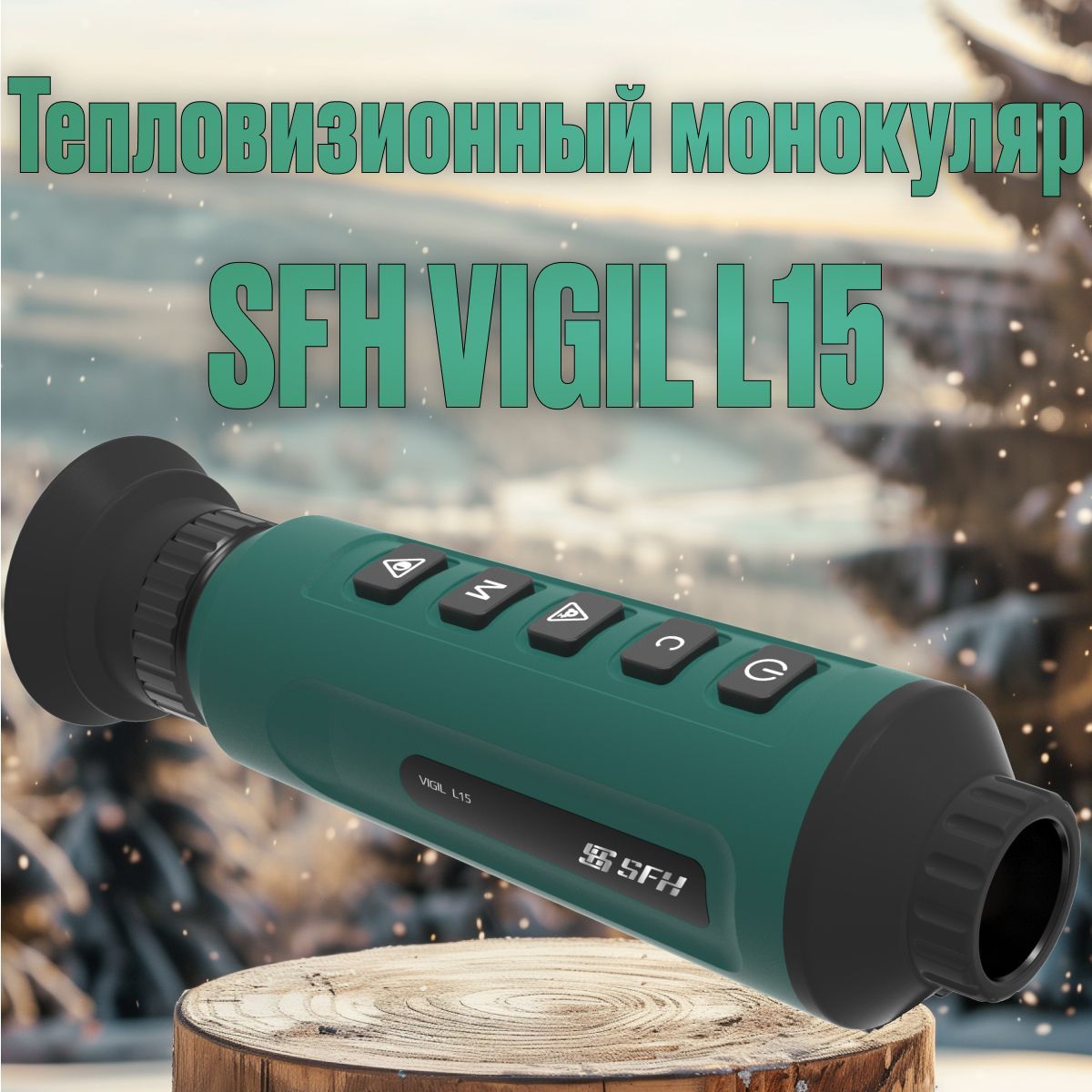 Тепловизионный монокуляр SFH VIGIL L15