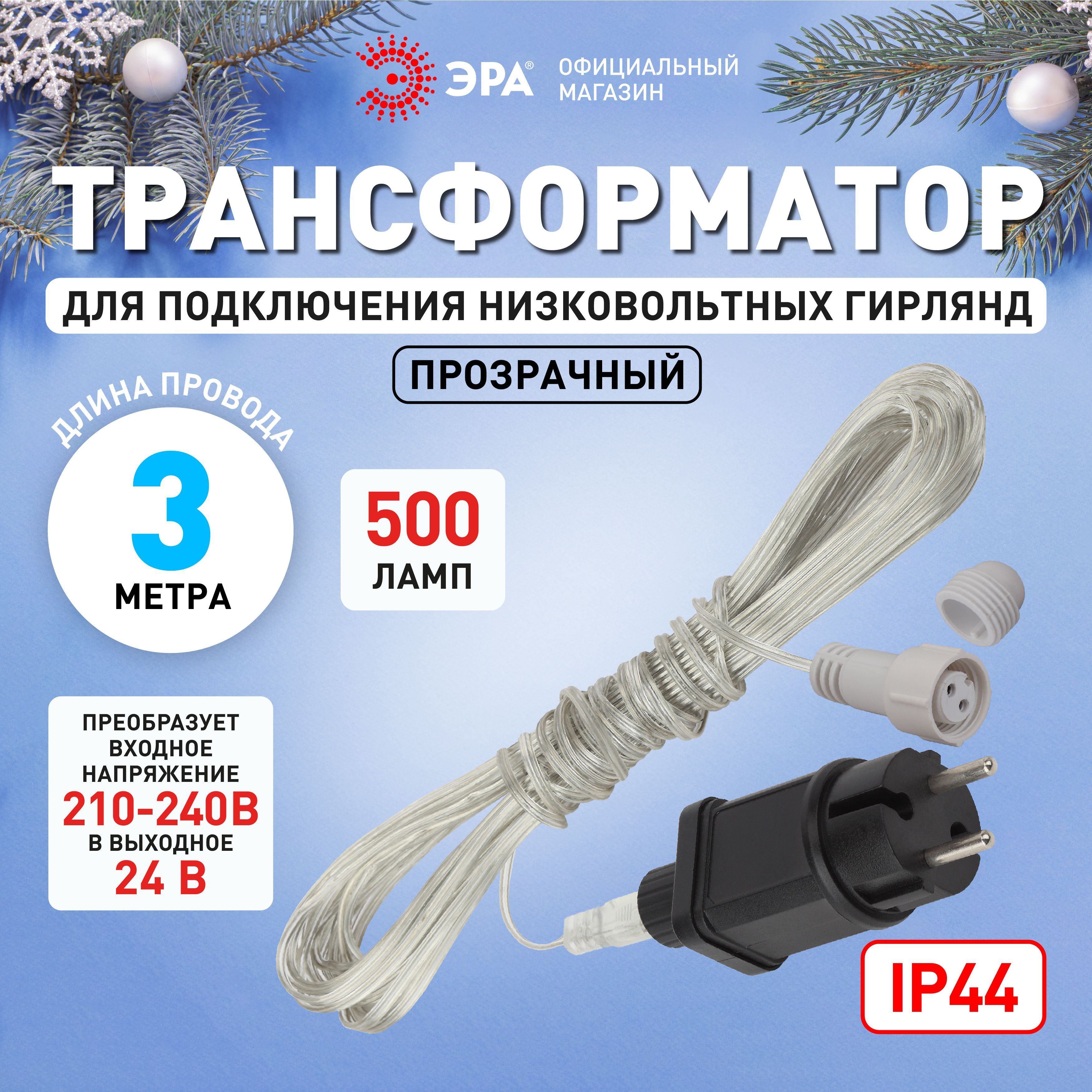 ТрансформатордляподключениянизковольтныхгирляндENIT-3ЭРА/Сетевойудлинительпереходникпрозрачныйэлектрический3метра/Элементыгирлянды,220V-24V,IP44