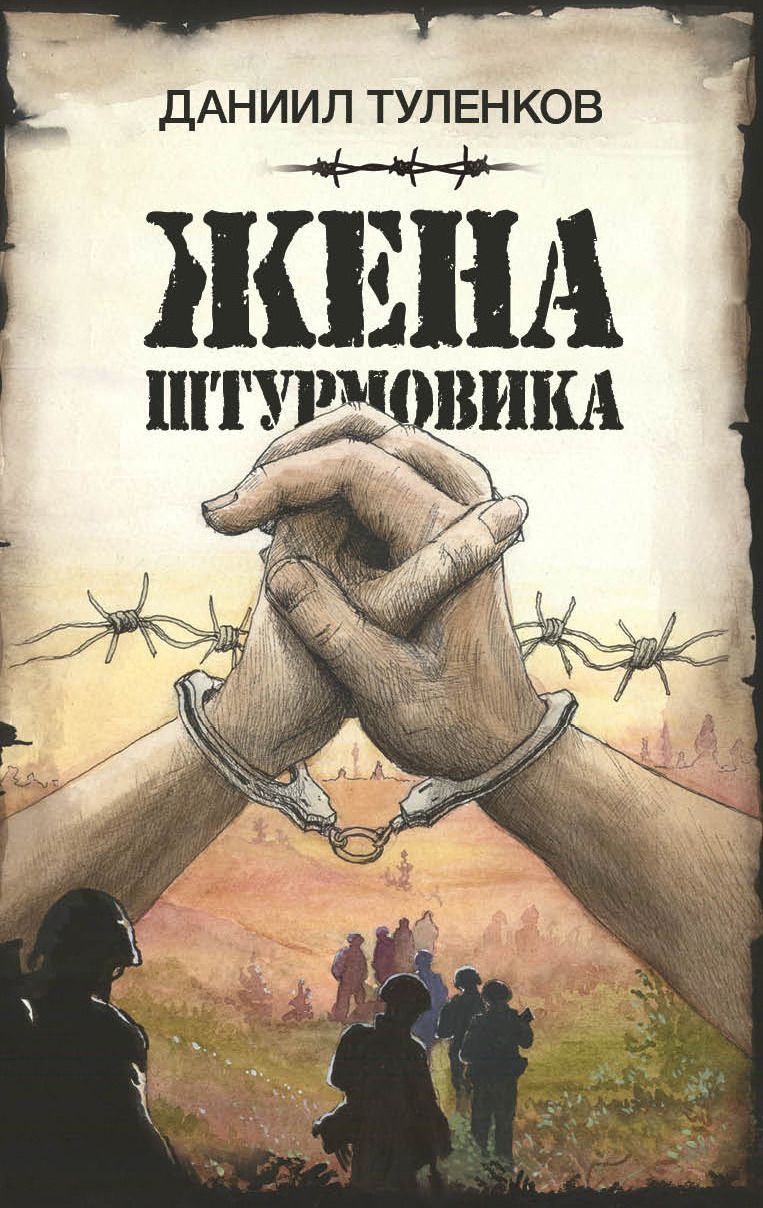 Жена штурмовика книга. Вторая книга. Жена штурмовика книга. Жена штурмовика книга. Жена штурмовика книга.