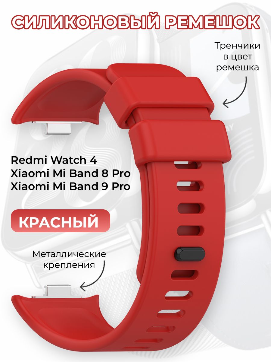 СиликоновыйремешокдляRedmiWatch4/XiaomiMiBand8Pro,красный