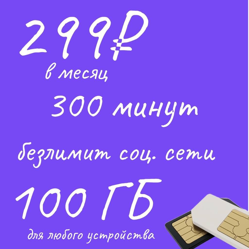 SIM-картаSimкарта299руб./мес.100ГБ300минут(ВсяРоссия)