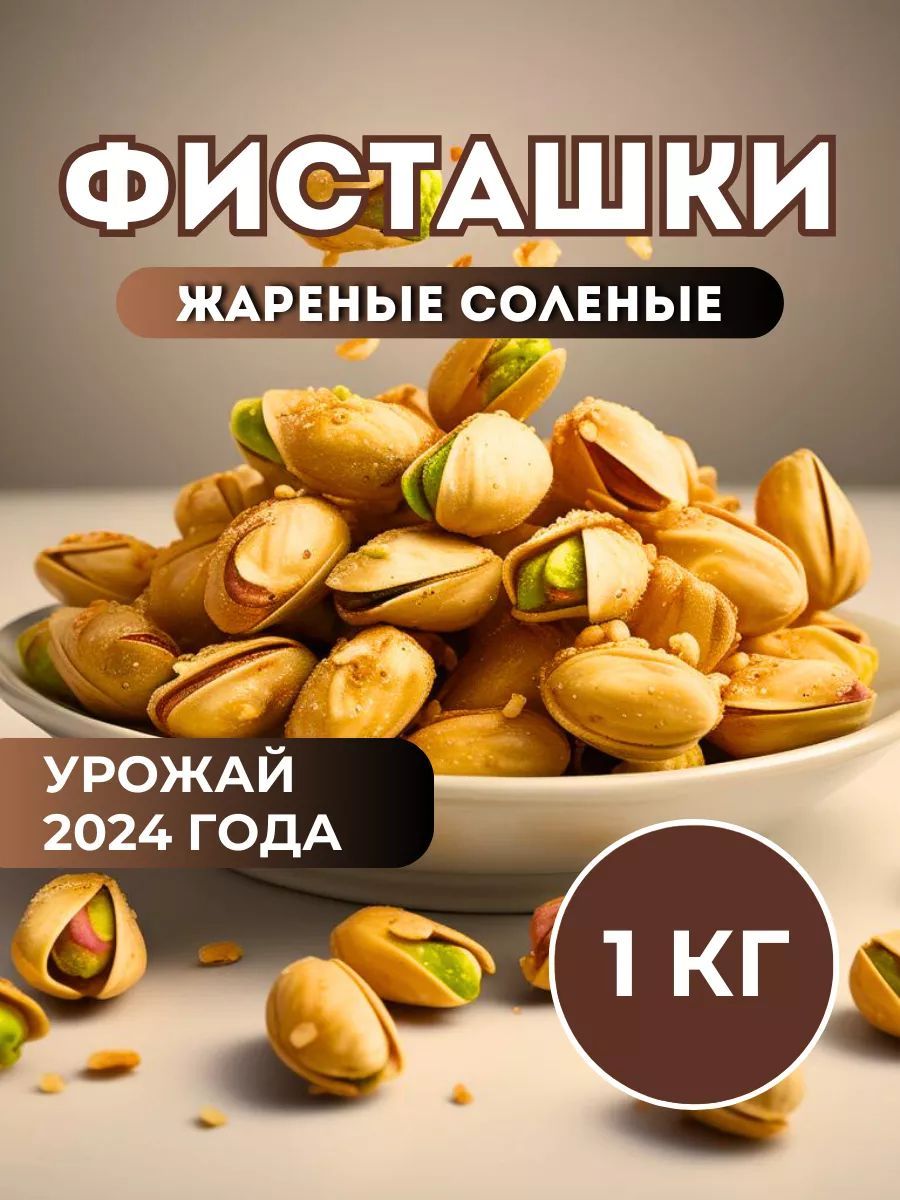 Фисташки жареные соленые 1кг