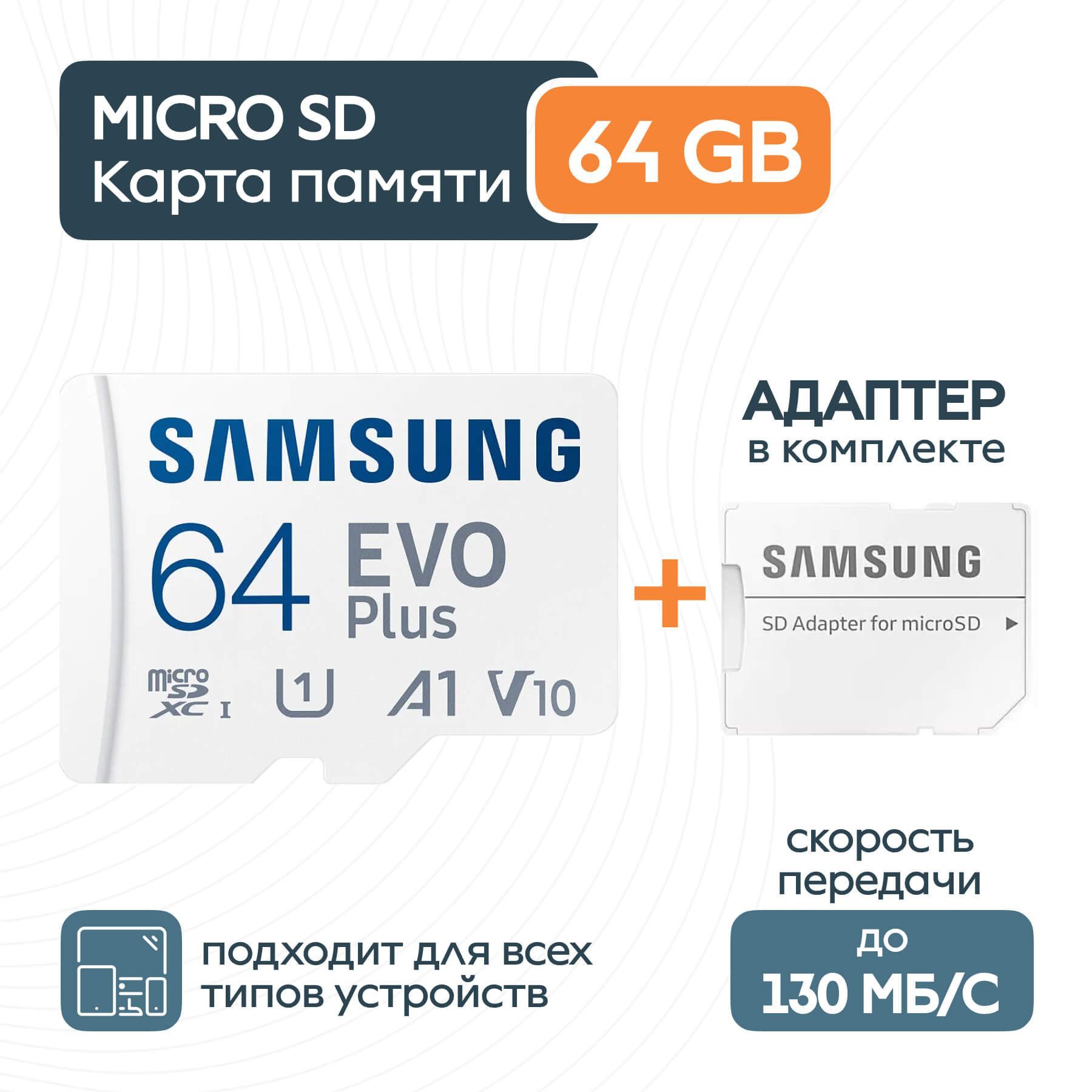 Samsung Карта памяти EVO Plus 64 ГБ  (MB-MC64KA/AM)