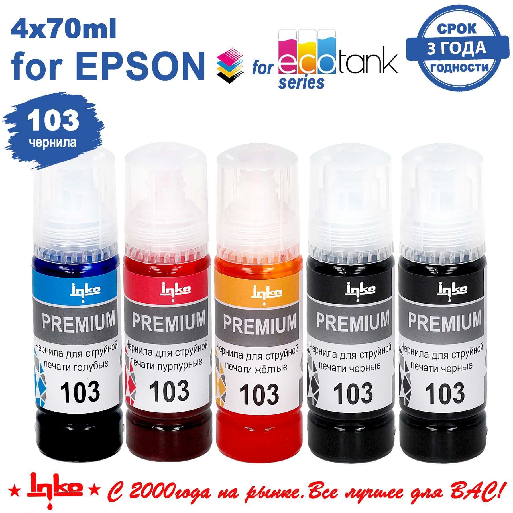 ЧернилакраскадляпринтераEpson103INKOдляEpsonL1110L1250L3100L3101L3110L3150L3151L3156L31605цветовпо70грамм