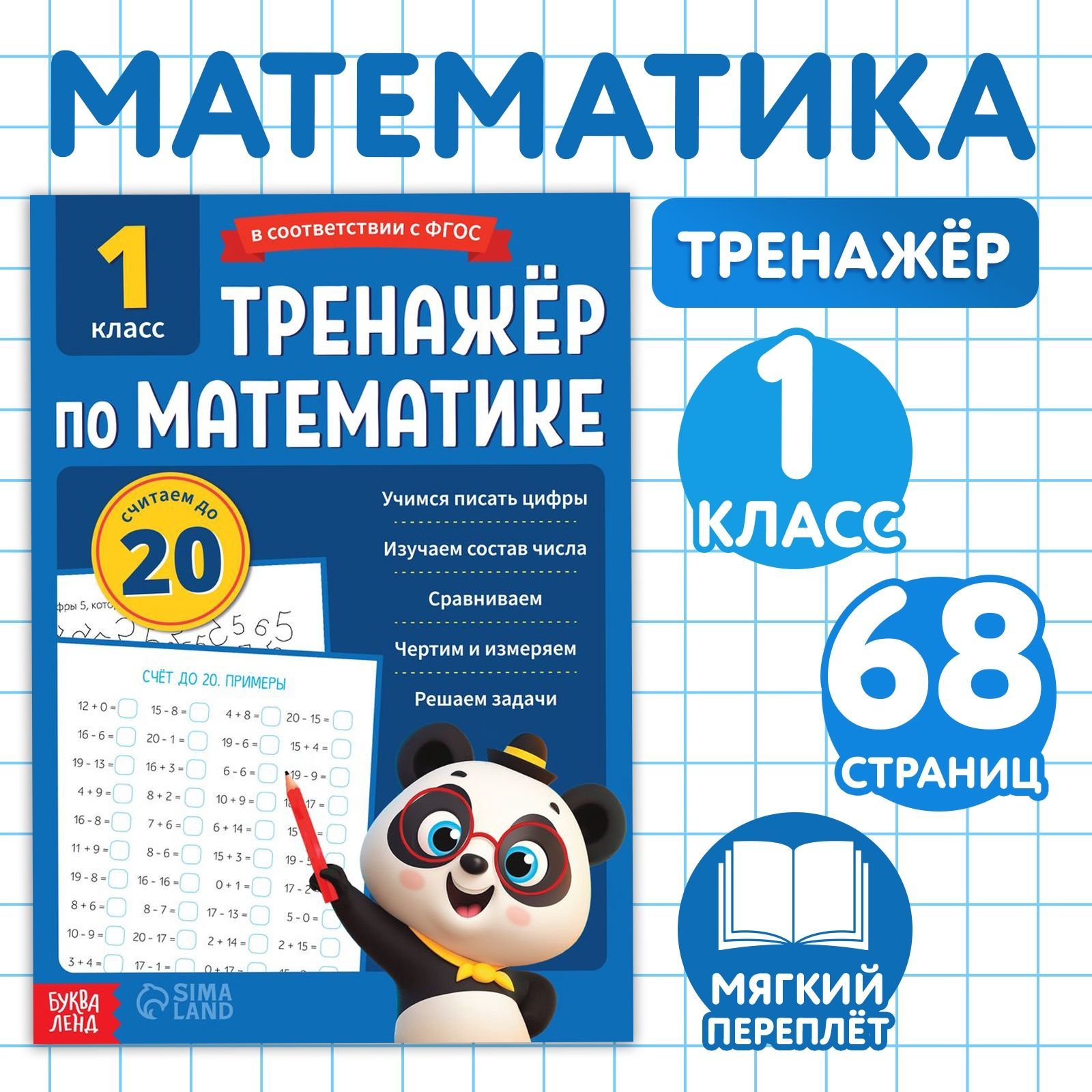 Тренажер по математике 1 класс, Буква-Ленд, "Математика", детские книги