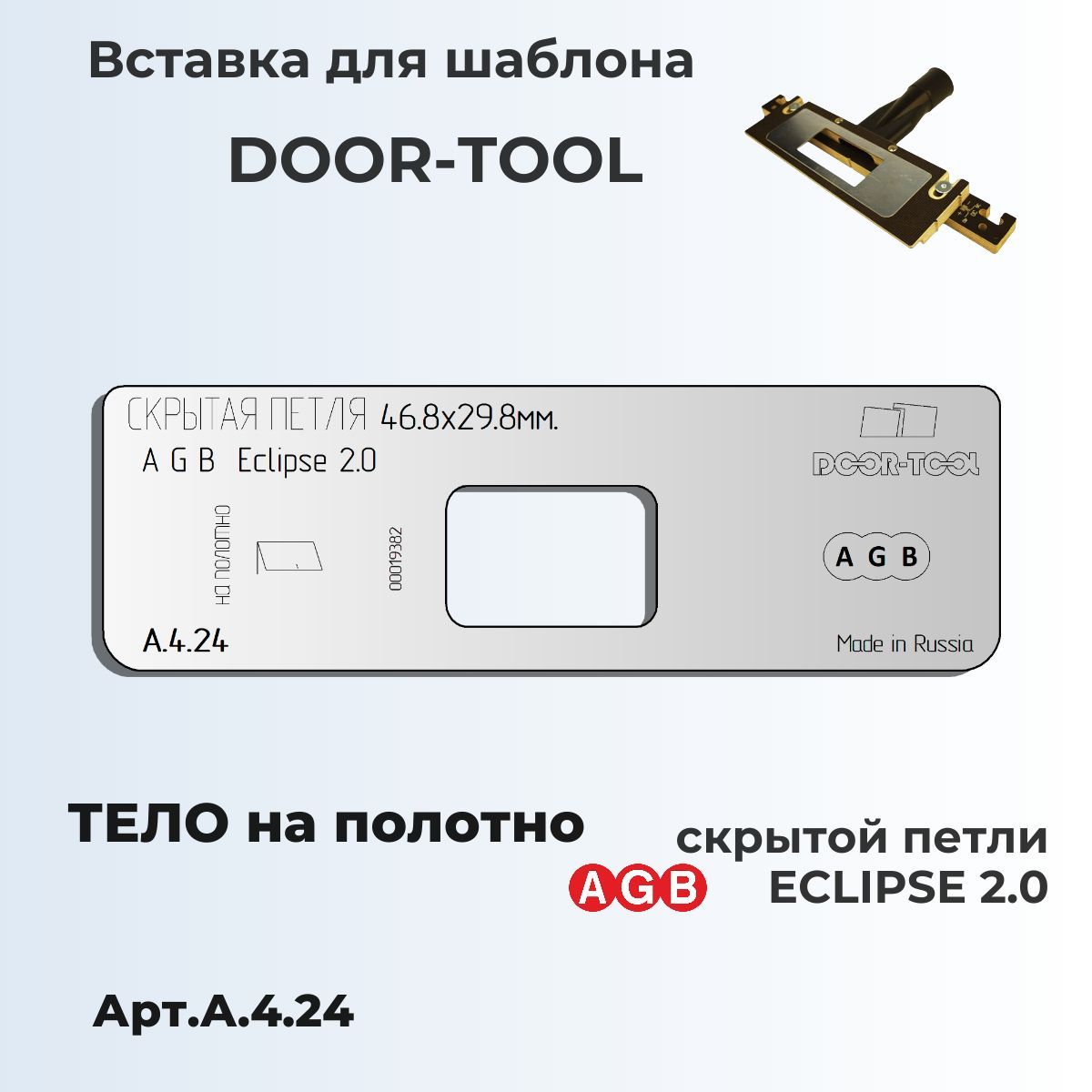 Скрытая петля AGB ECLIPSE 2.0 Размер: 46,8х29мм (тело на полотно)- Направляющая для инструмента - Вставка для шаблона DOOR-TOOL