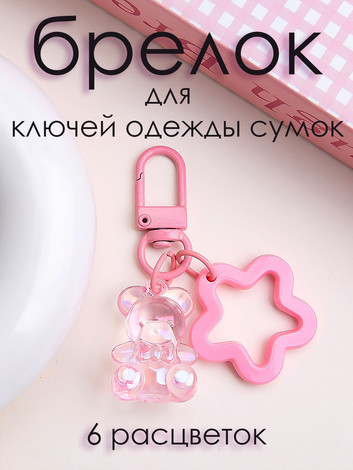 Брелок для ключей, сумок и рюкзака.