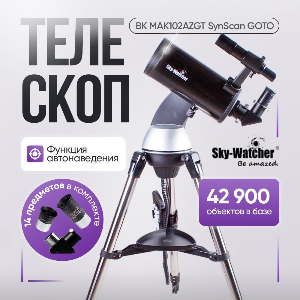 Телескоп Sky-Watcher BK MAK102AZGT SynScan GOTO