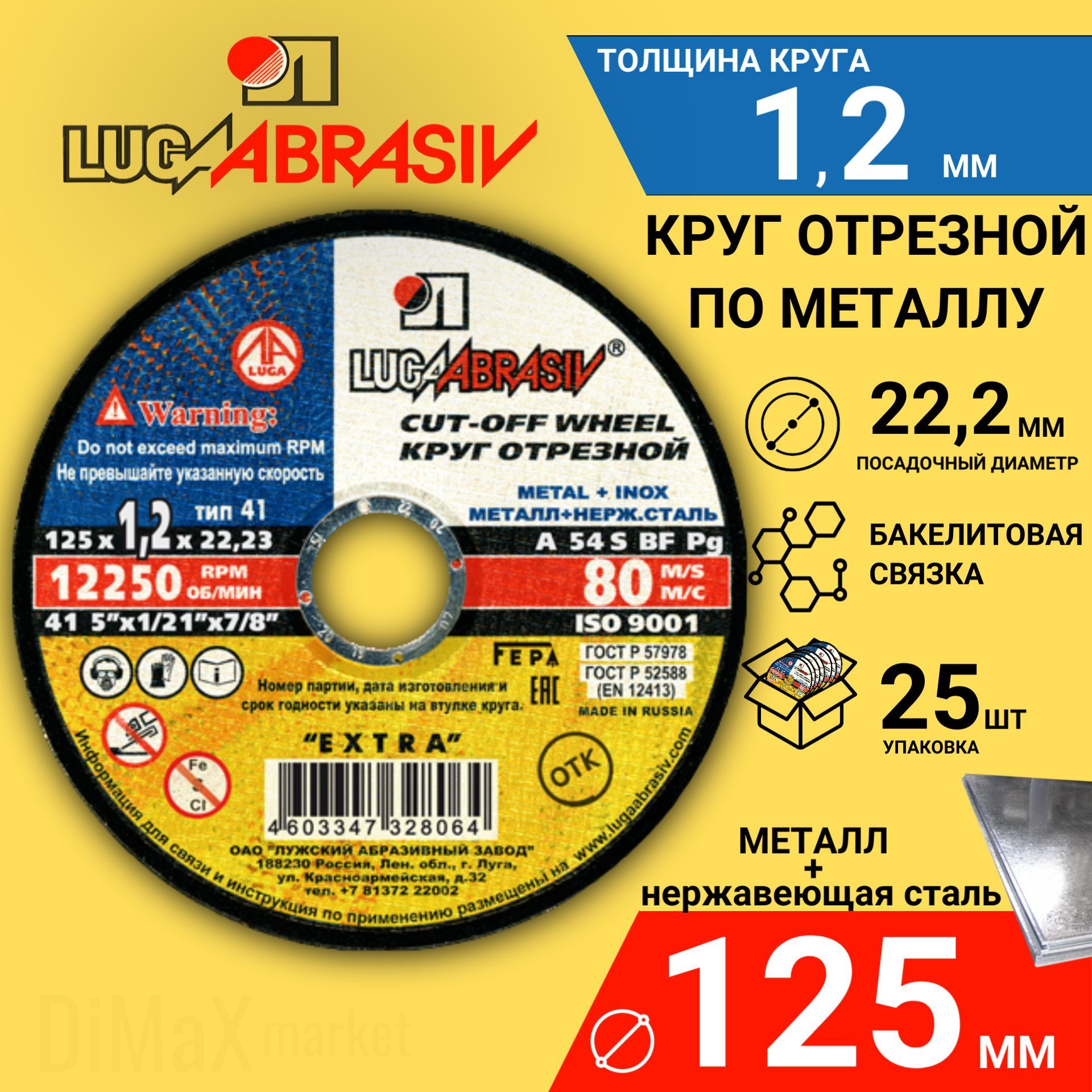 Круготрезнойпометаллу125х1,2х22,2КОМПЛЕКТ25ШТ.LUGAABRASIV