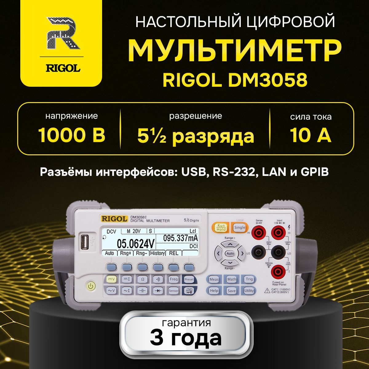 ЦифровоймультиметрRIGOLDM3058,5.5Разрядов;USB,RS232,LAN,GPIBГосреестрСИ