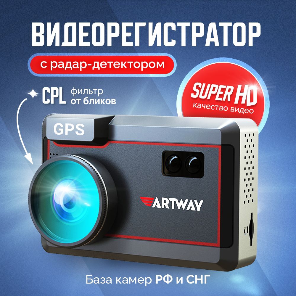 ВидеорегистраторавтомобильныйArtwayMD-215,видеорегистраторсрадардетектором,комбоустройство,сигнатурное