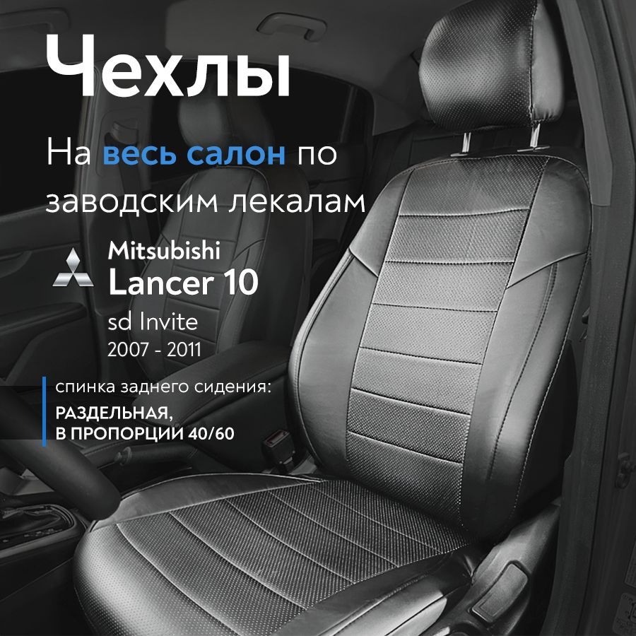 Авточехлы Лансер 10 Купить