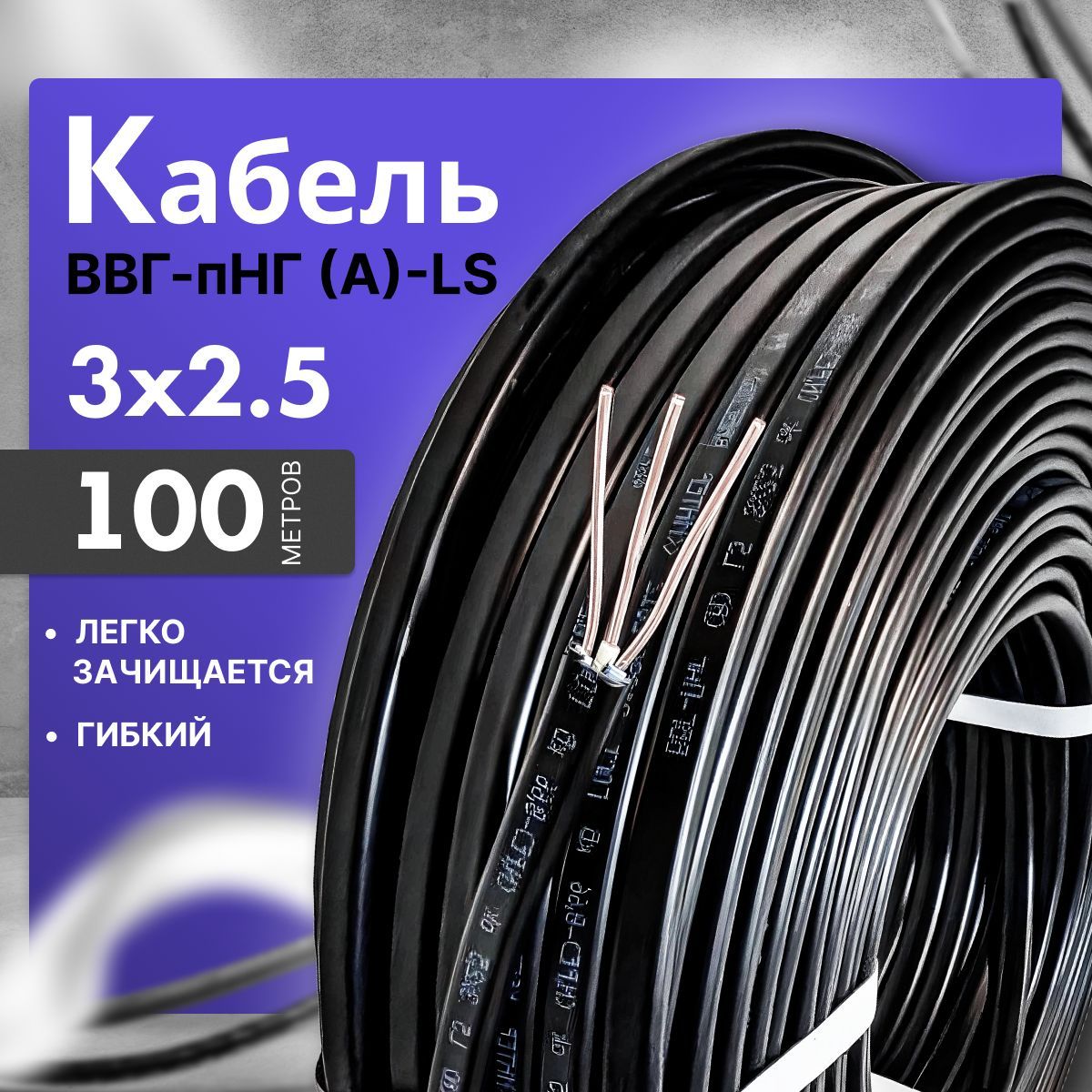 Силовой кабель ВВГ-Пнг(A)-LS 3 x 2.5 мм², 100 м, 15000 г