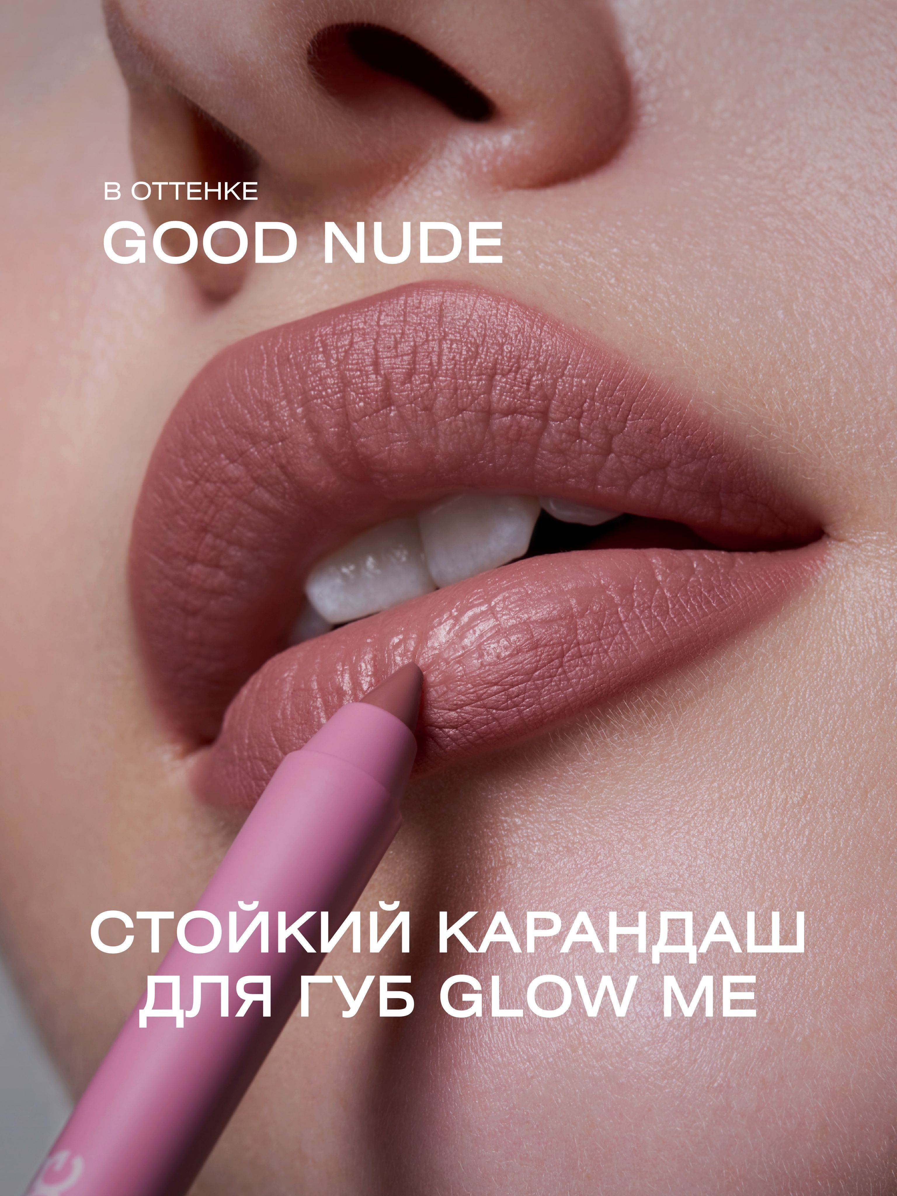 КарандашдлягубGOODNUDE