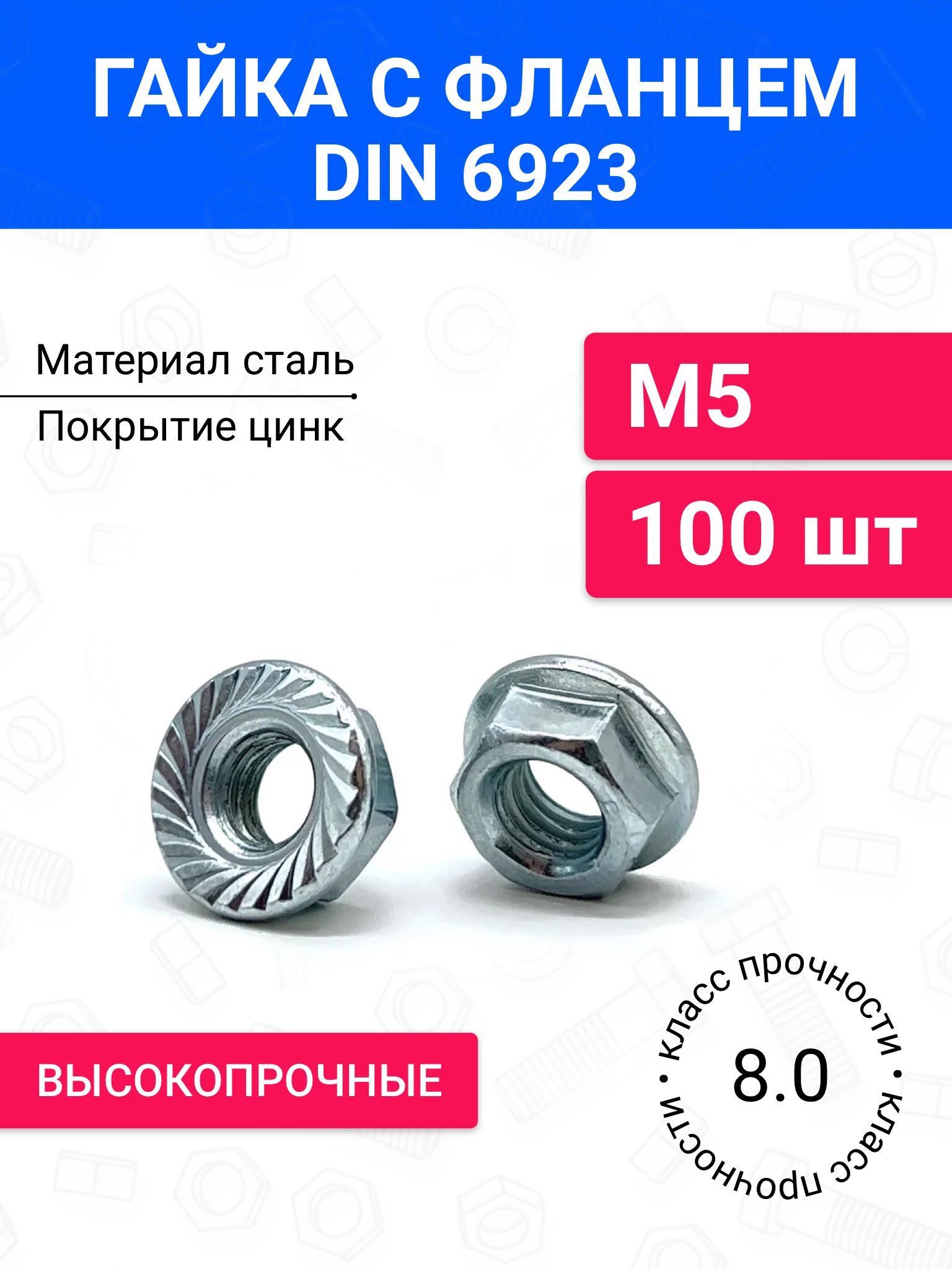 ГайкасфланцемМ5DIN6923100шт