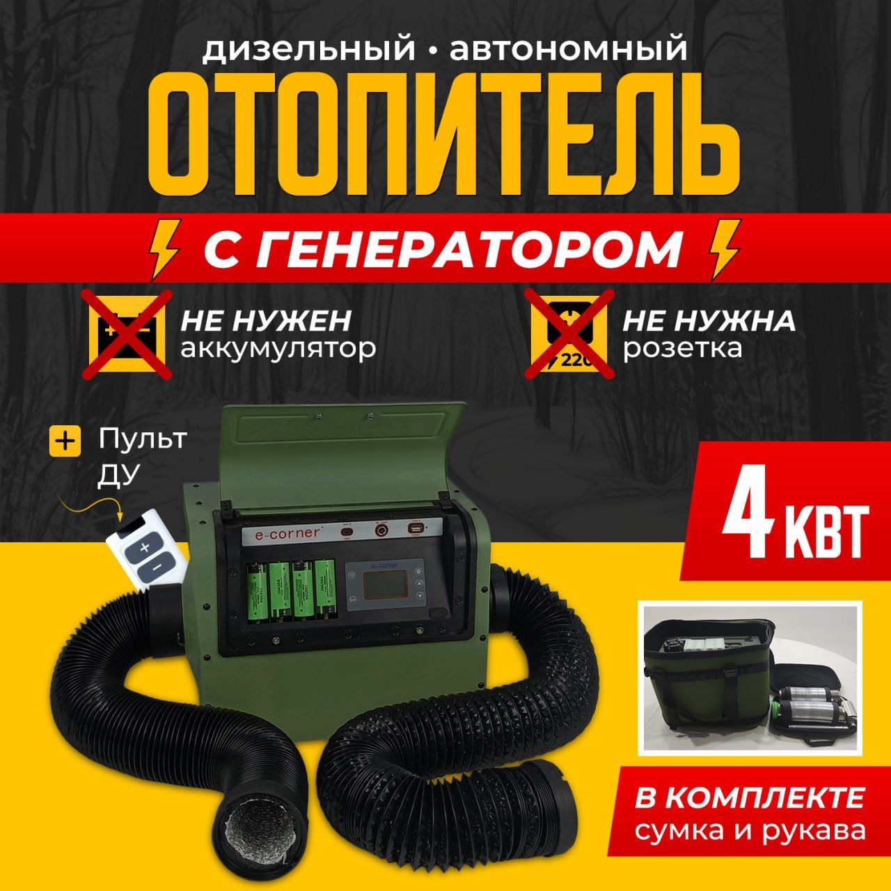 e-corner Дизельный отопитель автономный, 4000 Вт арт. e-corner